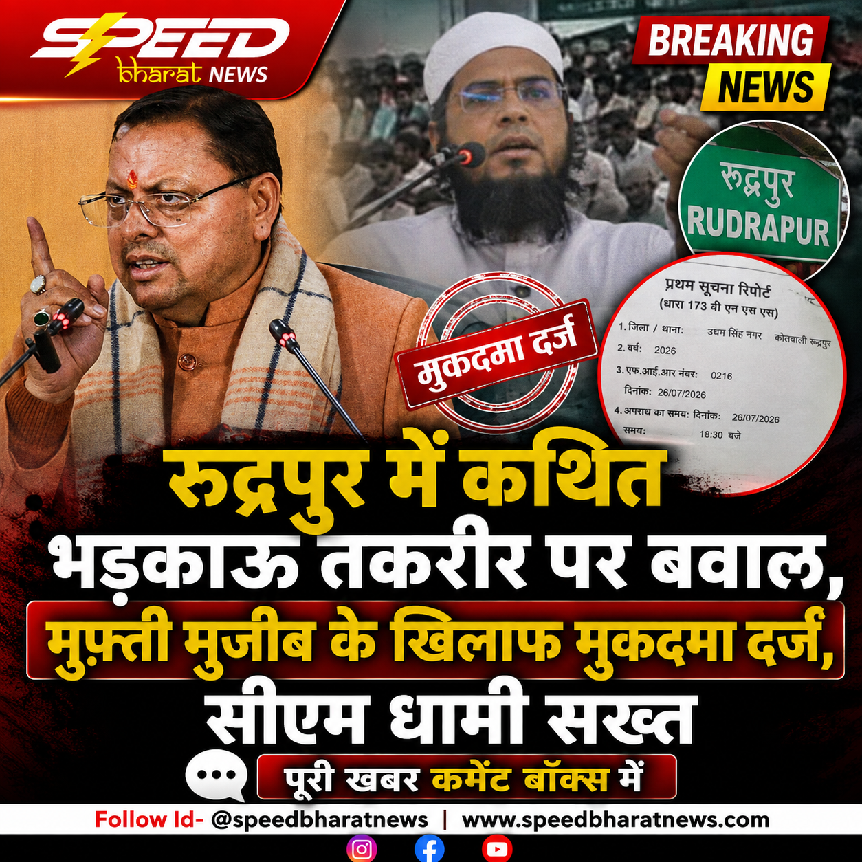 रुद्रपुर में कथित भड़काऊ तकरीर पर बवाल, मुफ़्ती मुजीब के खिलाफ मुकदमा दर्ज, सीएम धामी सख्त