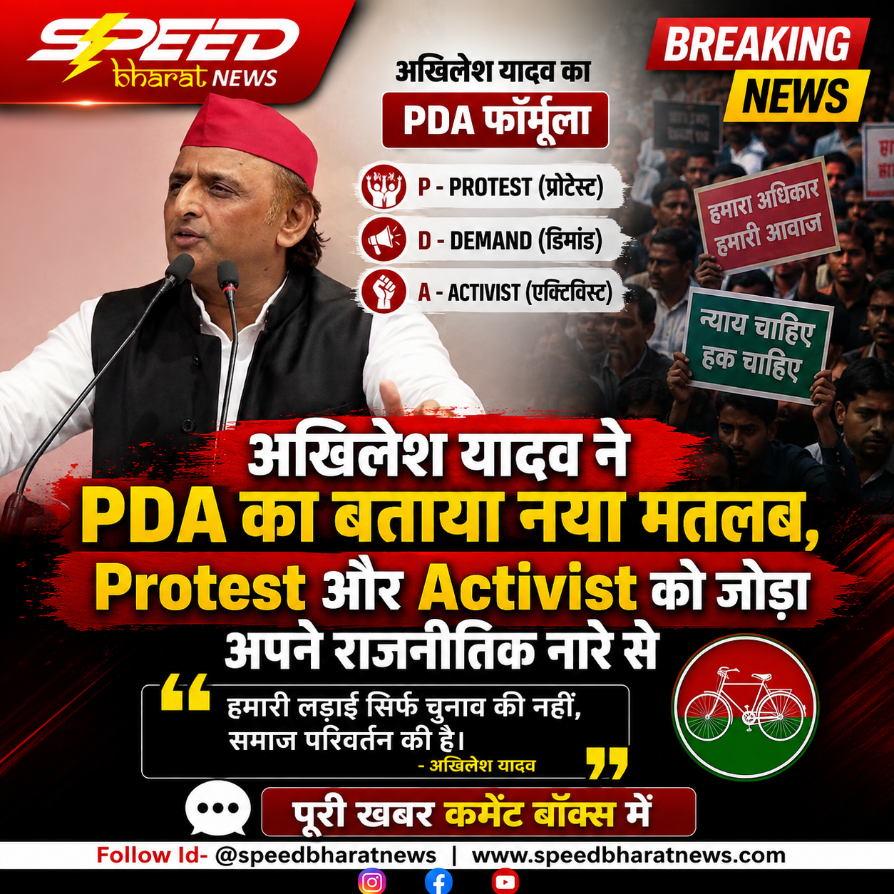 अखिलेश यादव ने PDA का बताया नया मतलब, Protest और Activist को जोड़ा अपने राजनीतिक नारे से