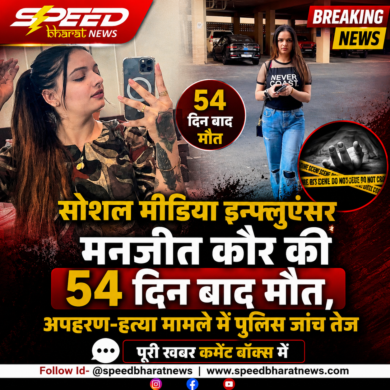 सोशल मीडिया इन्फ्लुएंसर मनजीत कौर की 54 दिन बाद मौत, अपहरण-हत्या मामले में पुलिस जांच तेज