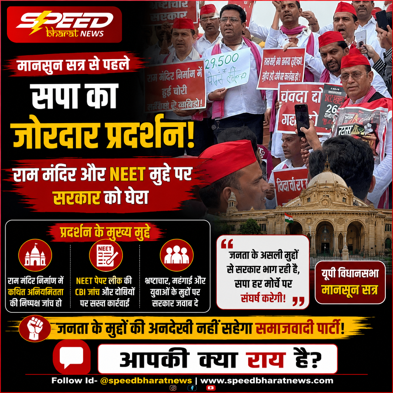 यूपी विधानसभा के मानसून सत्र से पहले सपा का जोरदार प्रदर्शन, राम मंदिर और नीट मुद्दे पर सरकार को घेरा
