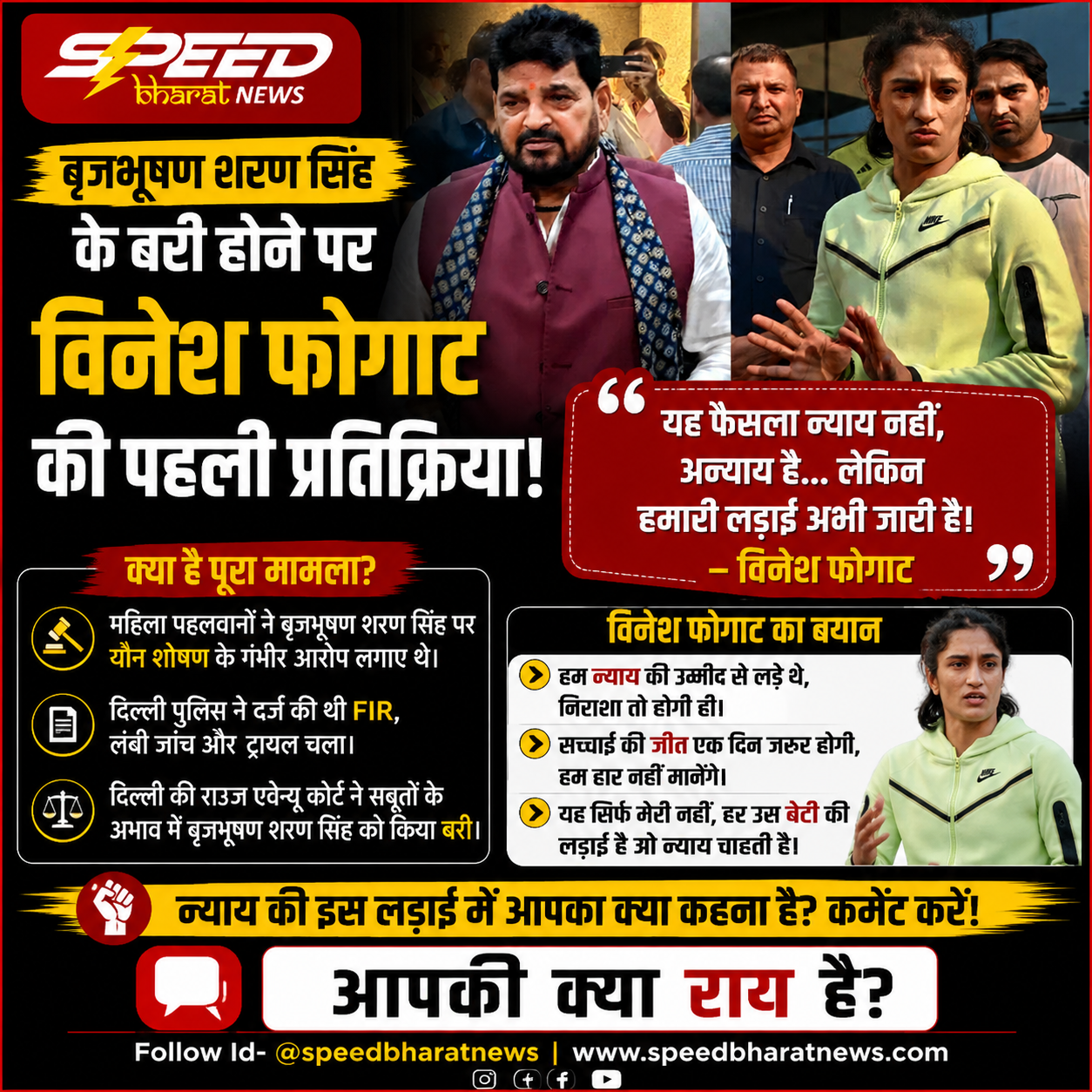 बृजभूषण शरण सिंह के बरी होने पर विनेश फोगाट की पहली प्रतिक्रिया, बोलीं- लड़ाई अभी जारी है