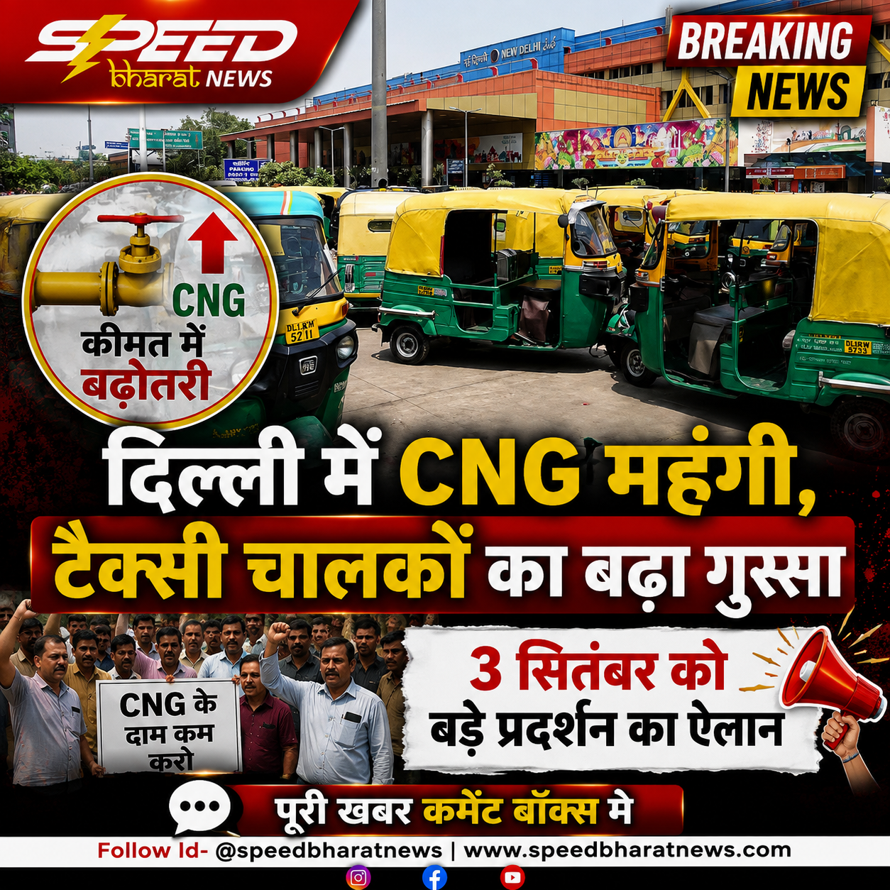 दिल्ली में CNG महंगी, टैक्सी चालकों का बढ़ा गुस्सा; 3 सितंबर को बड़े प्रदर्शन का ऐलान