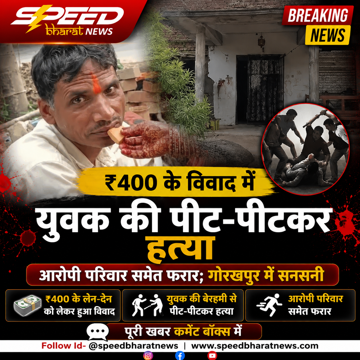 ₹400 के विवाद में युवक की पीट-पीटकर हत्या, आरोपी परिवार समेत फरार; गोरखपुर में सनसनी