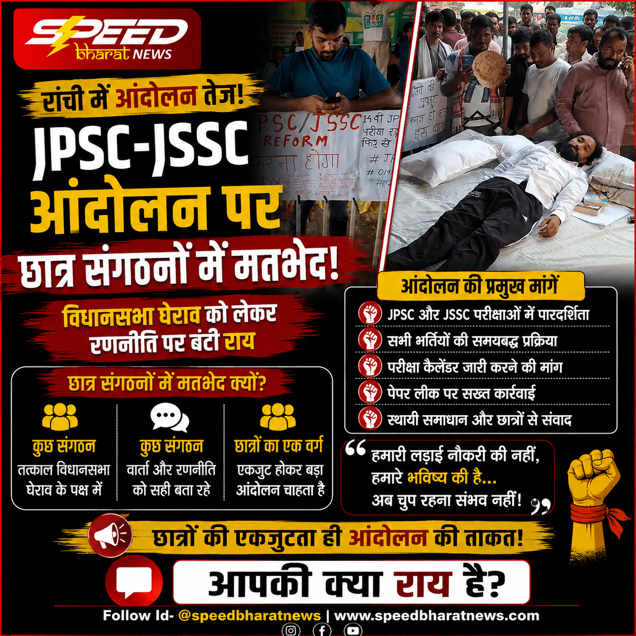 रांची में JPSC-JSSC आंदोलन तेज, विधानसभा घेराव पर बंटे छात्र संगठन