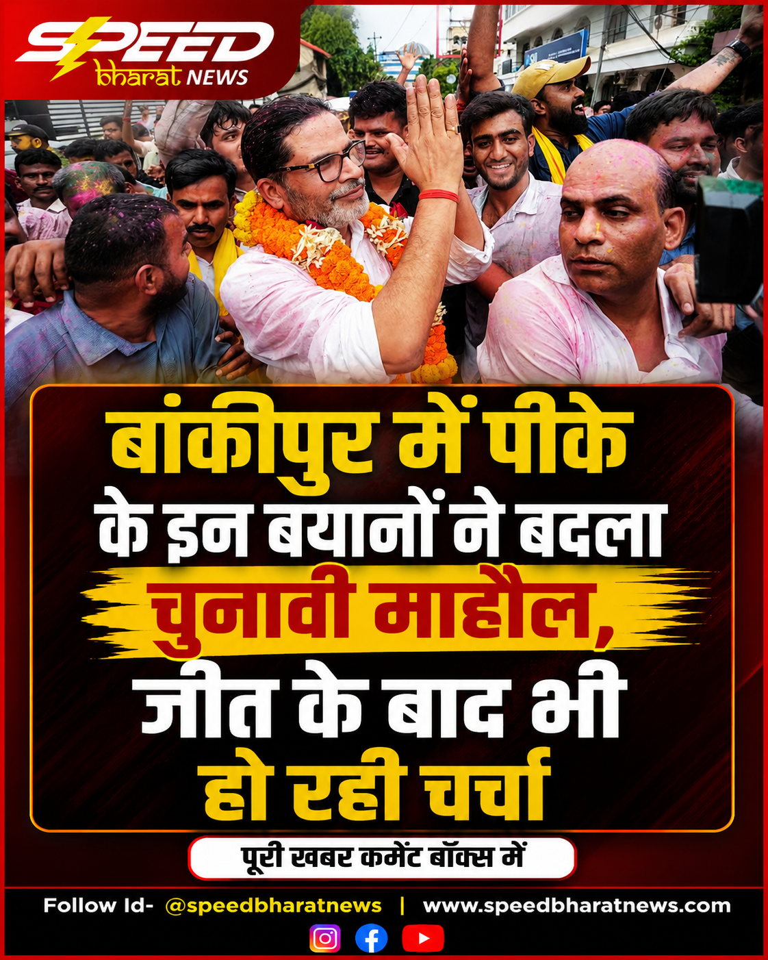 बांकीपुर में पीके के इन बयानों ने बदला चुनावी माहौल, जीत के बाद भी हो रही चर्चा
