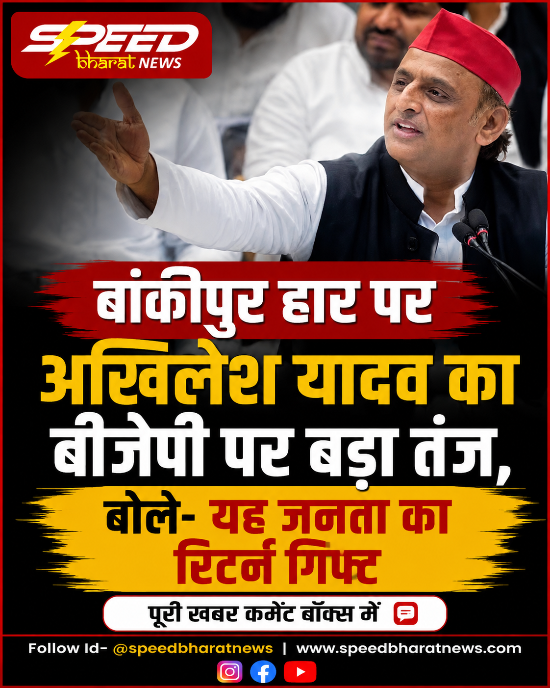 बांकीपुर हार पर अखिलेश यादव का बीजेपी पर बड़ा तंज, बोले- यह जनता का रिटर्न गिफ्ट