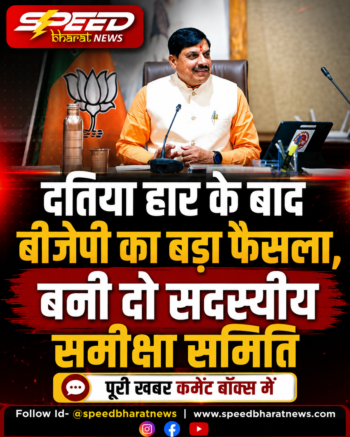 दतिया हार के बाद बीजेपी का बड़ा फैसला, बनी दो सदस्यीय समीक्षा समिति