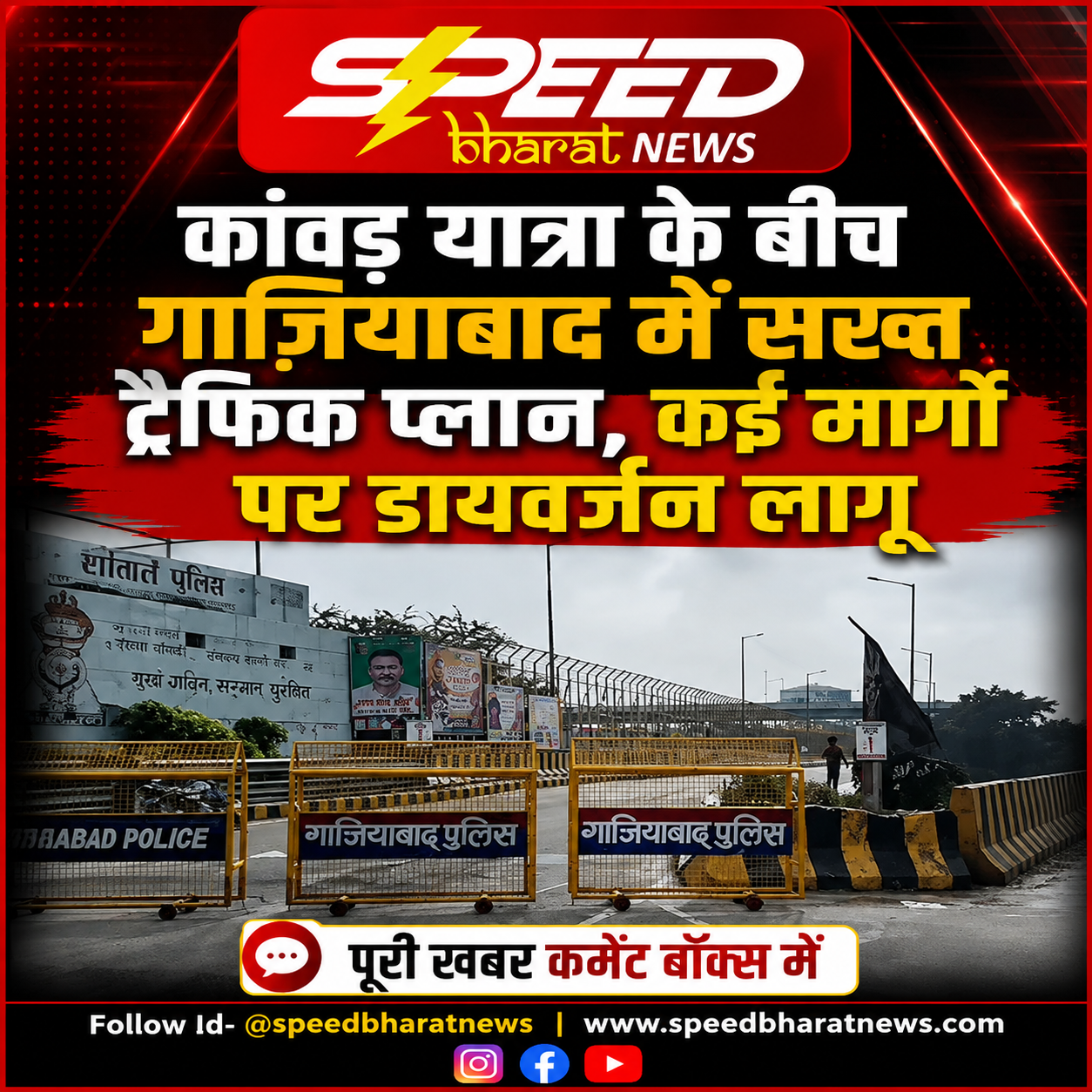 कांवड़ यात्रा के बीच गाजियाबाद में सख्त ट्रैफिक प्लान, कई मार्गों पर डायवर्जन लागू
