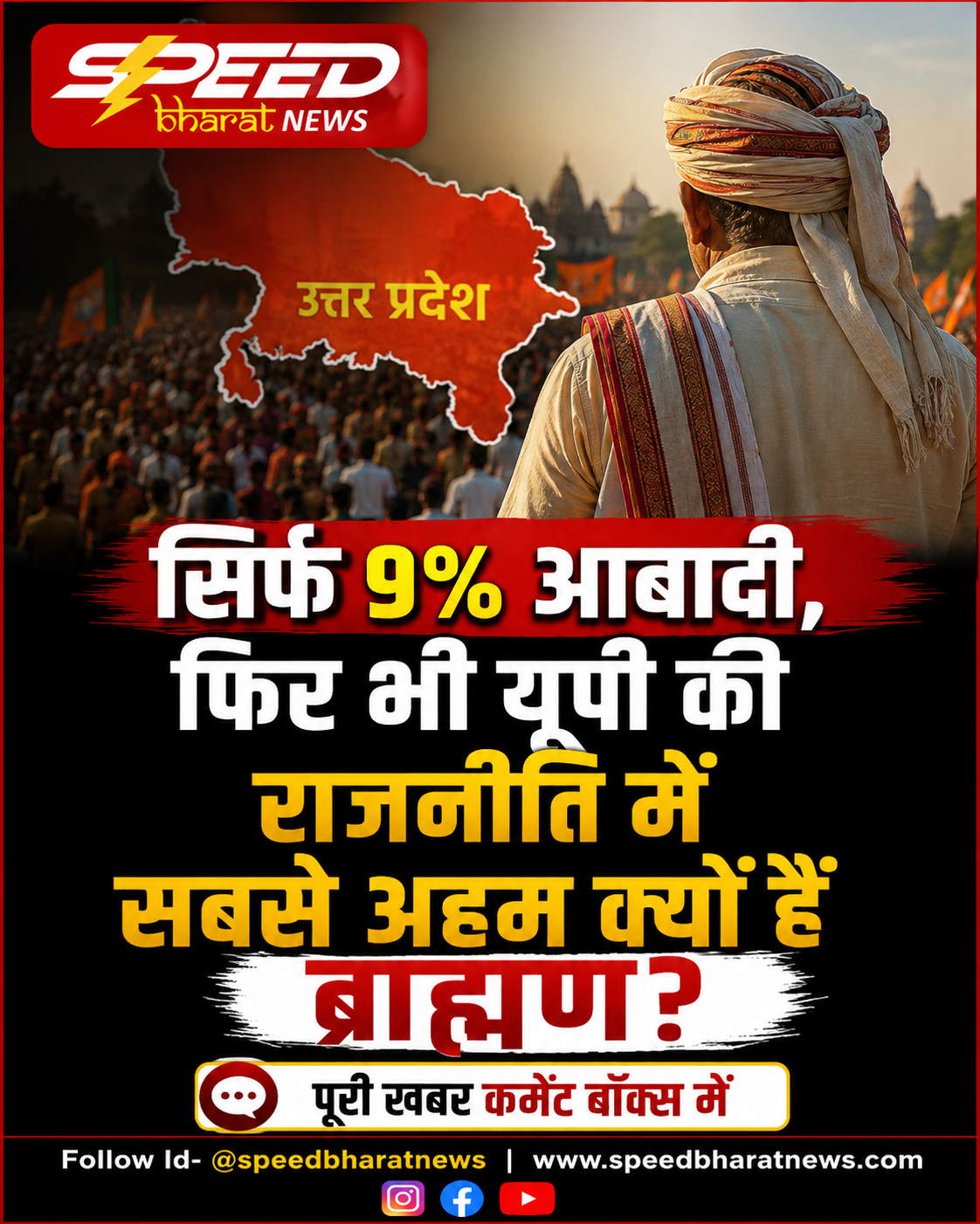 सिर्फ 9% आबादी, फिर भी यूपी की राजनीति में सबसे अहम क्यों हैं ब्राह्मण?