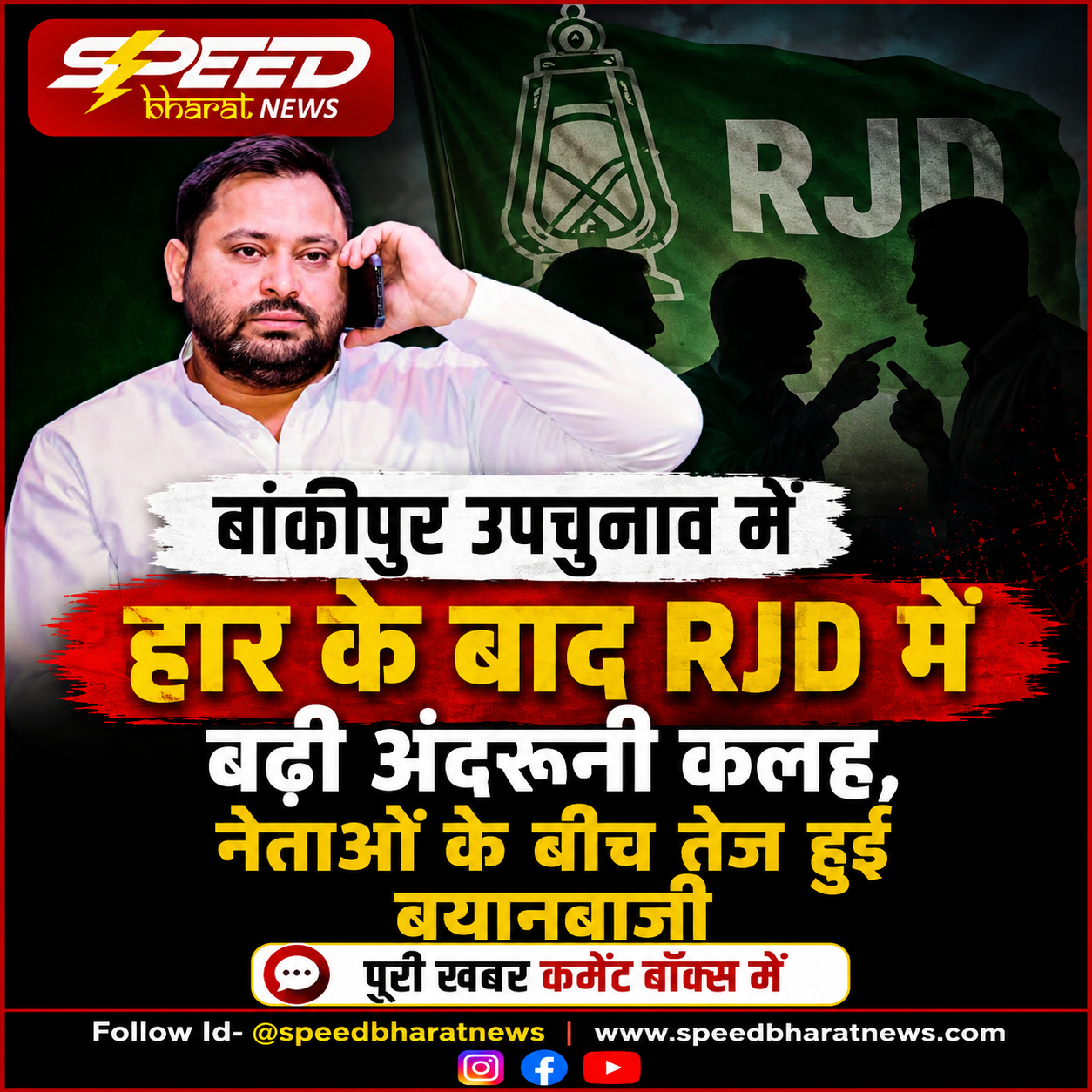 बांकीपुर उपचुनाव में हार के बाद RJD में बढ़ी अंदरूनी कलह, नेताओं के बीच तेज हुई बयानबाजी