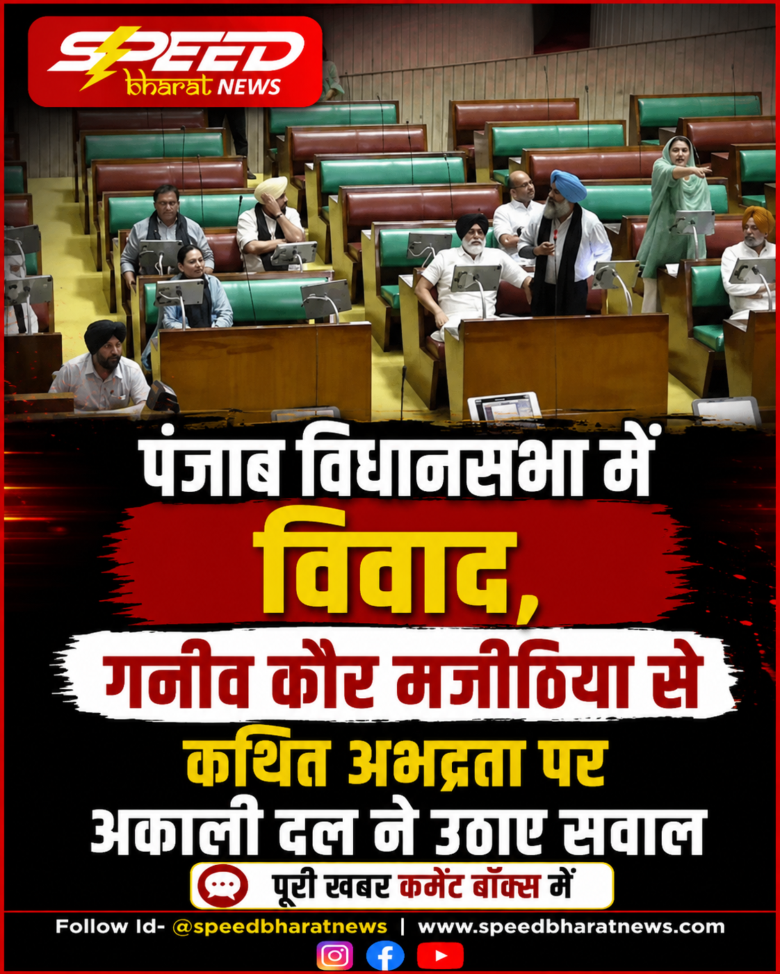 पंजाब विधानसभा में विवाद, गनीव कौर मजीठिया से कथित अभद्रता पर अकाली दल ने उठाए सवाल