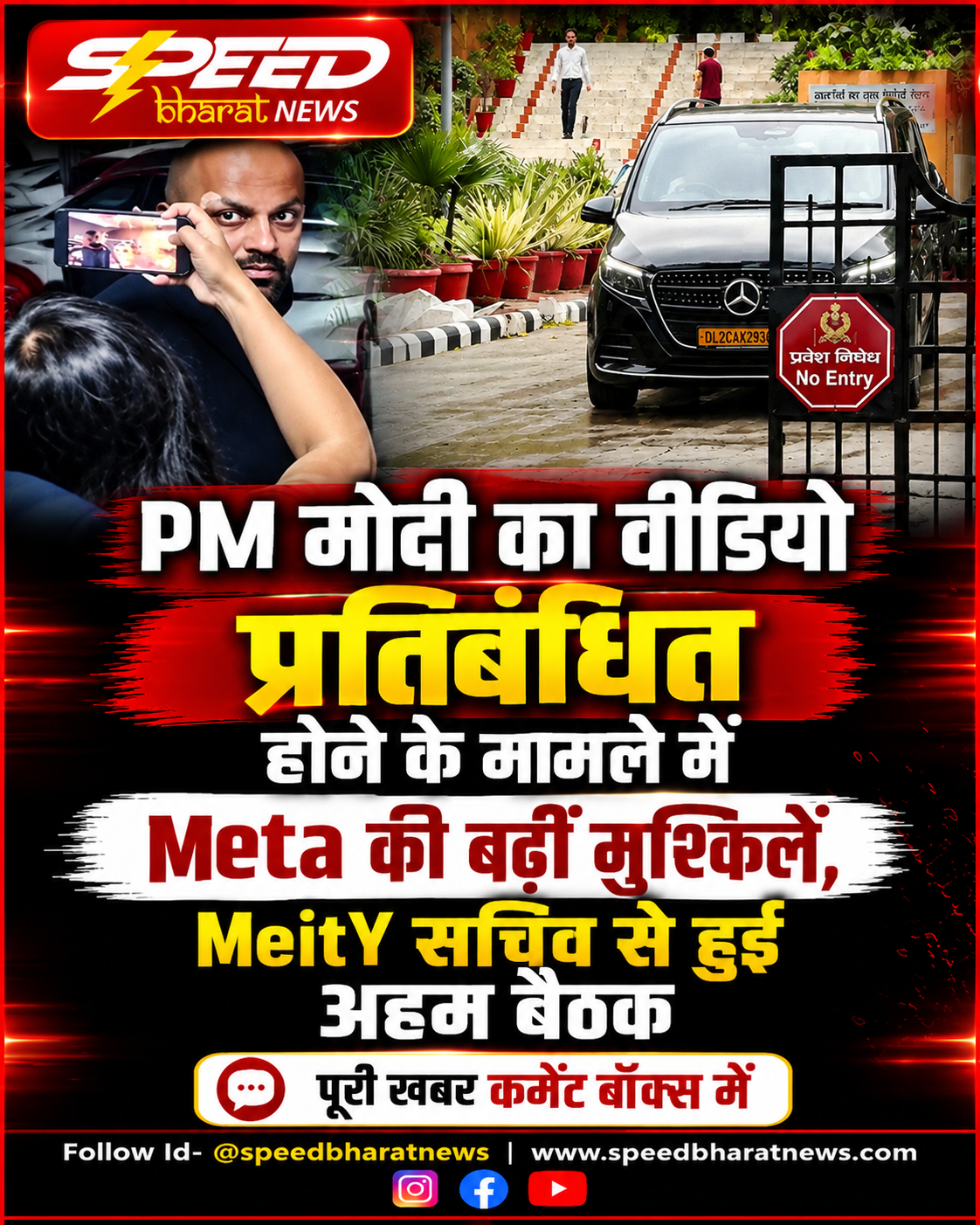 PM मोदी का वीडियो प्रतिबंधित होने के मामले में Meta की बढ़ीं मुश्किलें, MeitY सचिव से हुई अहम बैठक