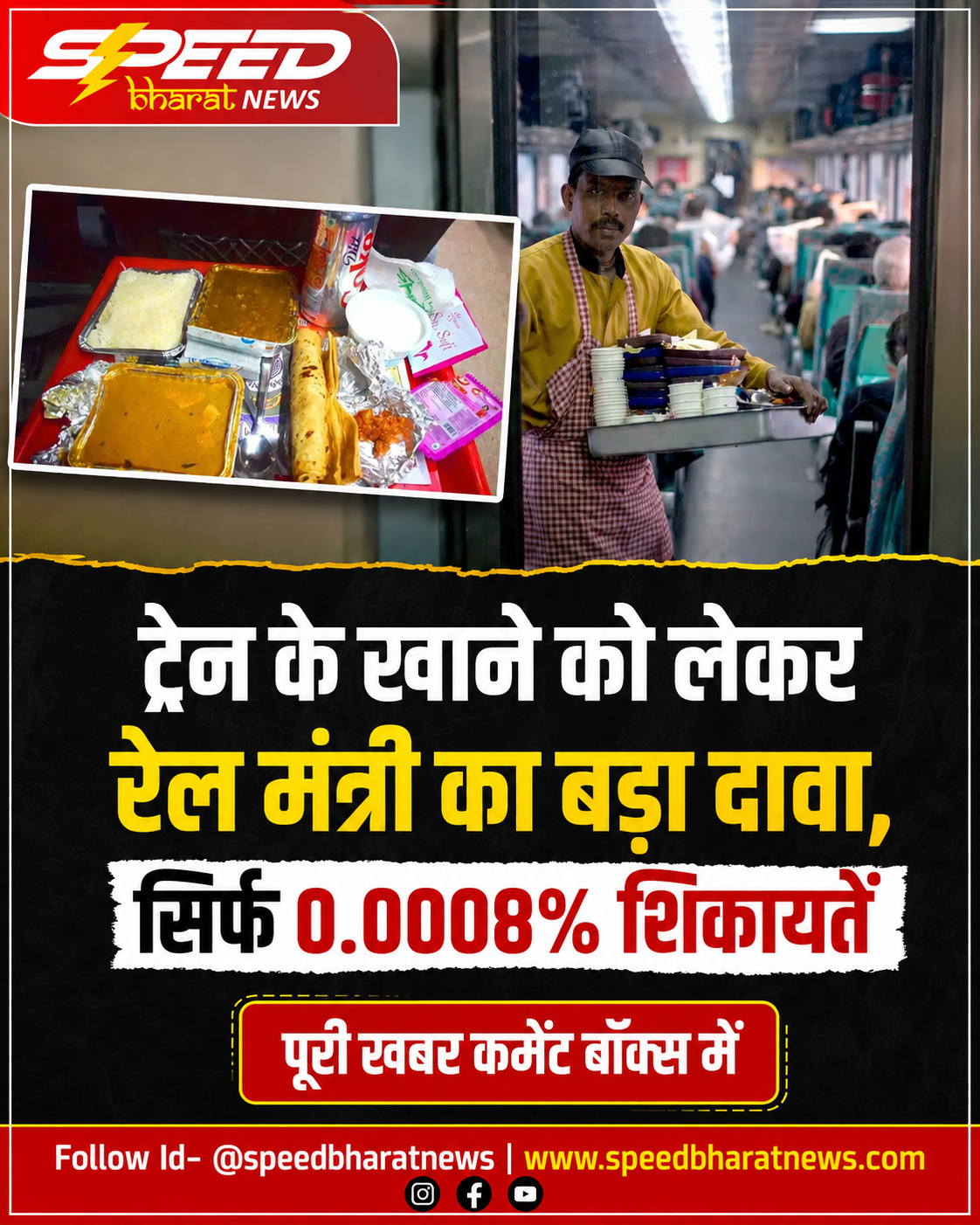 ट्रेन के खाने को लेकर रेल मंत्री का बड़ा दावा, सिर्फ 0.0008% शिकायतें