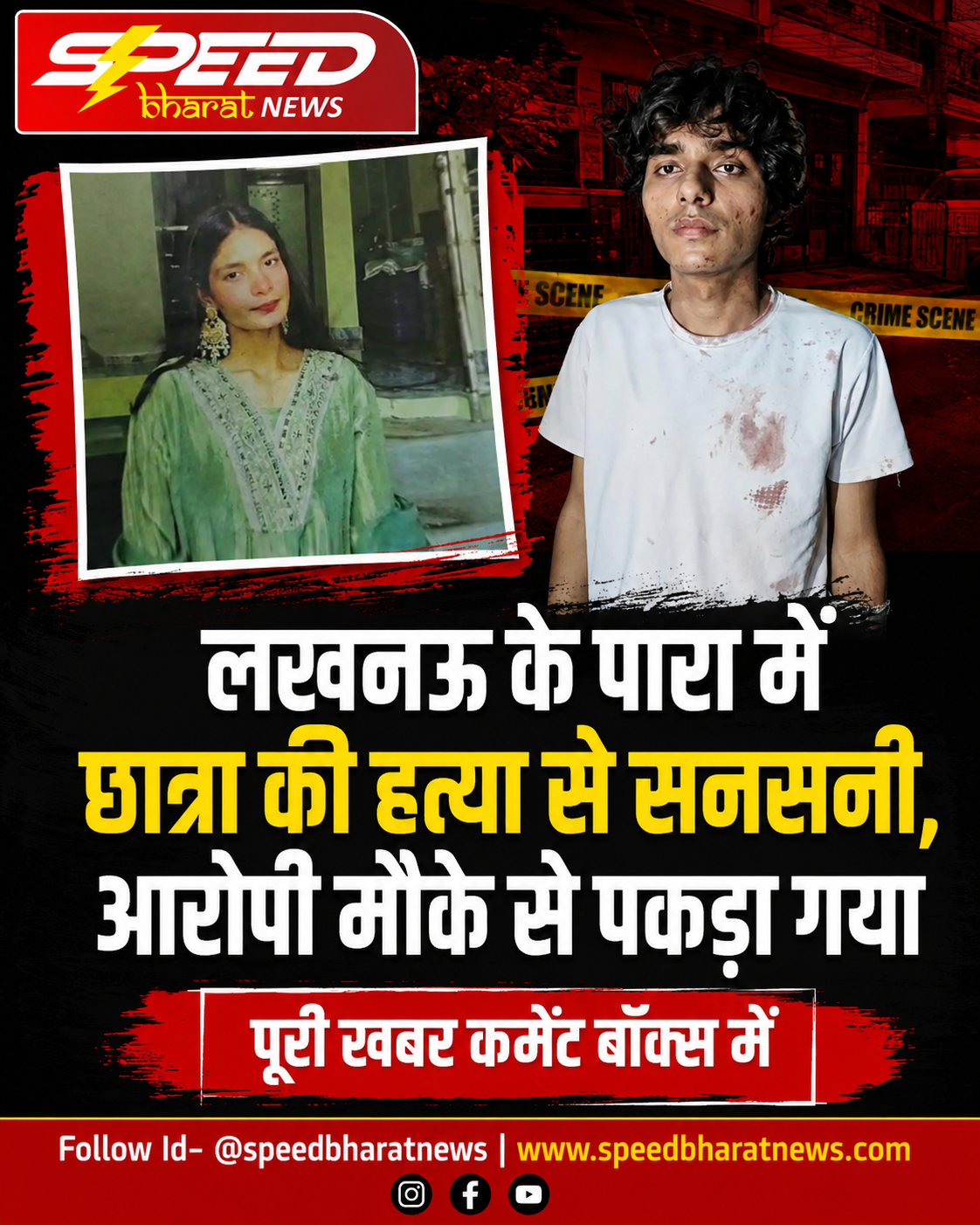 लखनऊ के पारा में छात्रा की हत्या से सनसनी, आरोपी मौके से पकड़ा गया