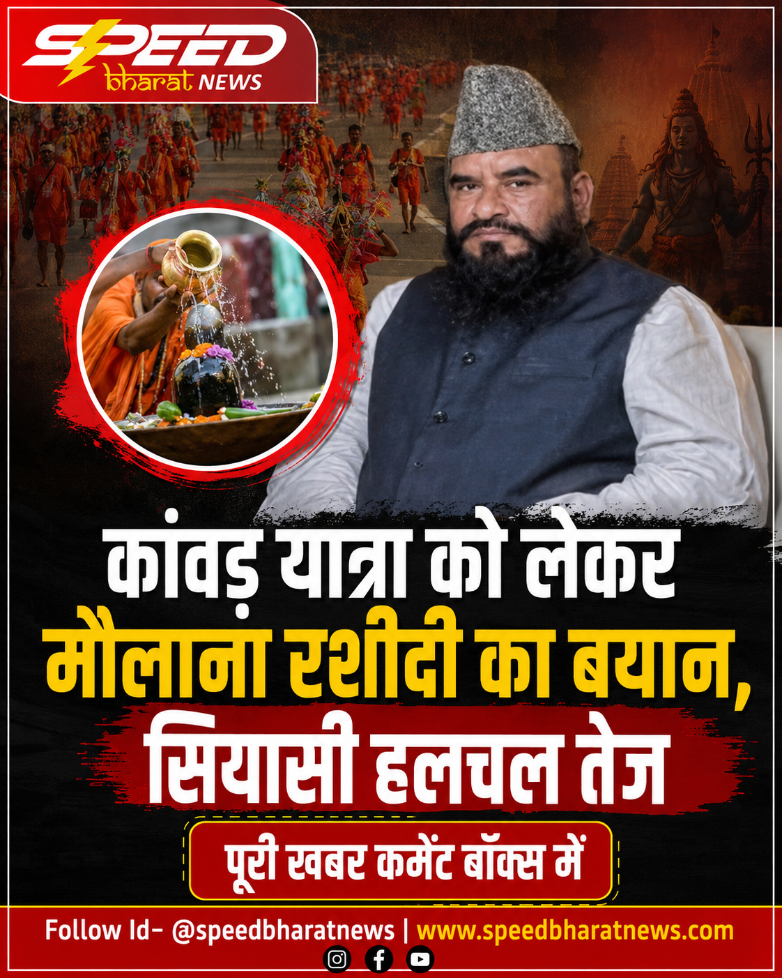 कांवड़ यात्रा को लेकर मौलाना रशीदी का बयान, सियासी हलचल तेज