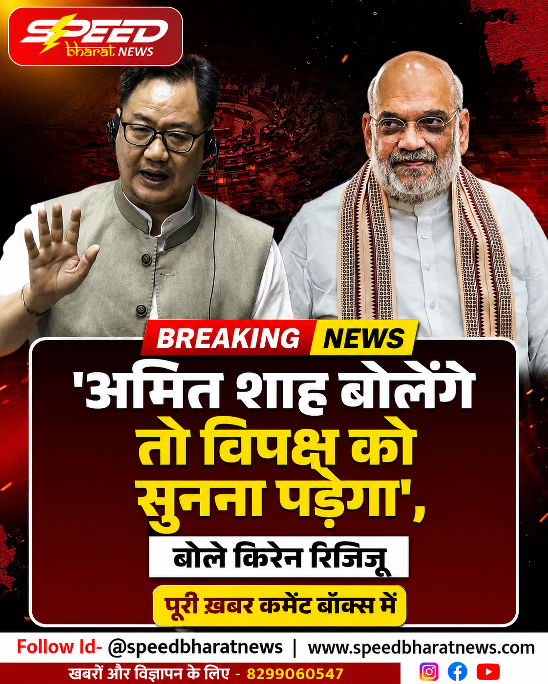 'अमित शाह बोलेंगे तो विपक्ष को सुनना पड़ेगा', बोले किरेन रिजिजू