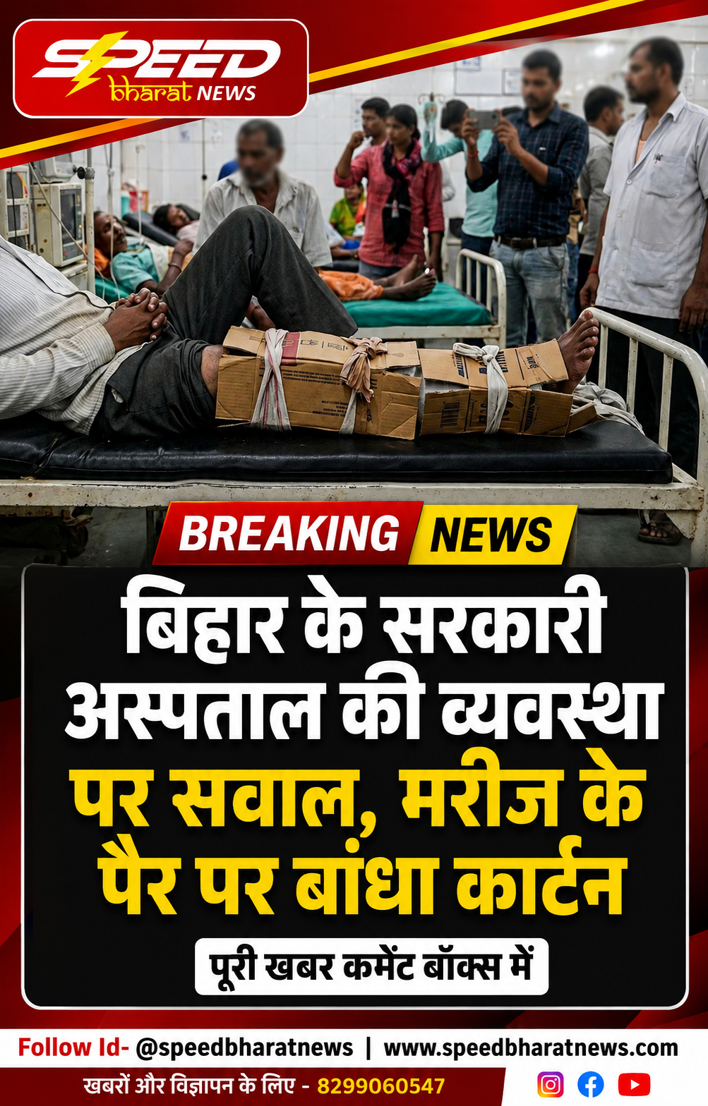बिहार के सरकारी अस्पताल की व्यवस्था पर सवाल, मरीज के पैर पर बांधा कार्टन