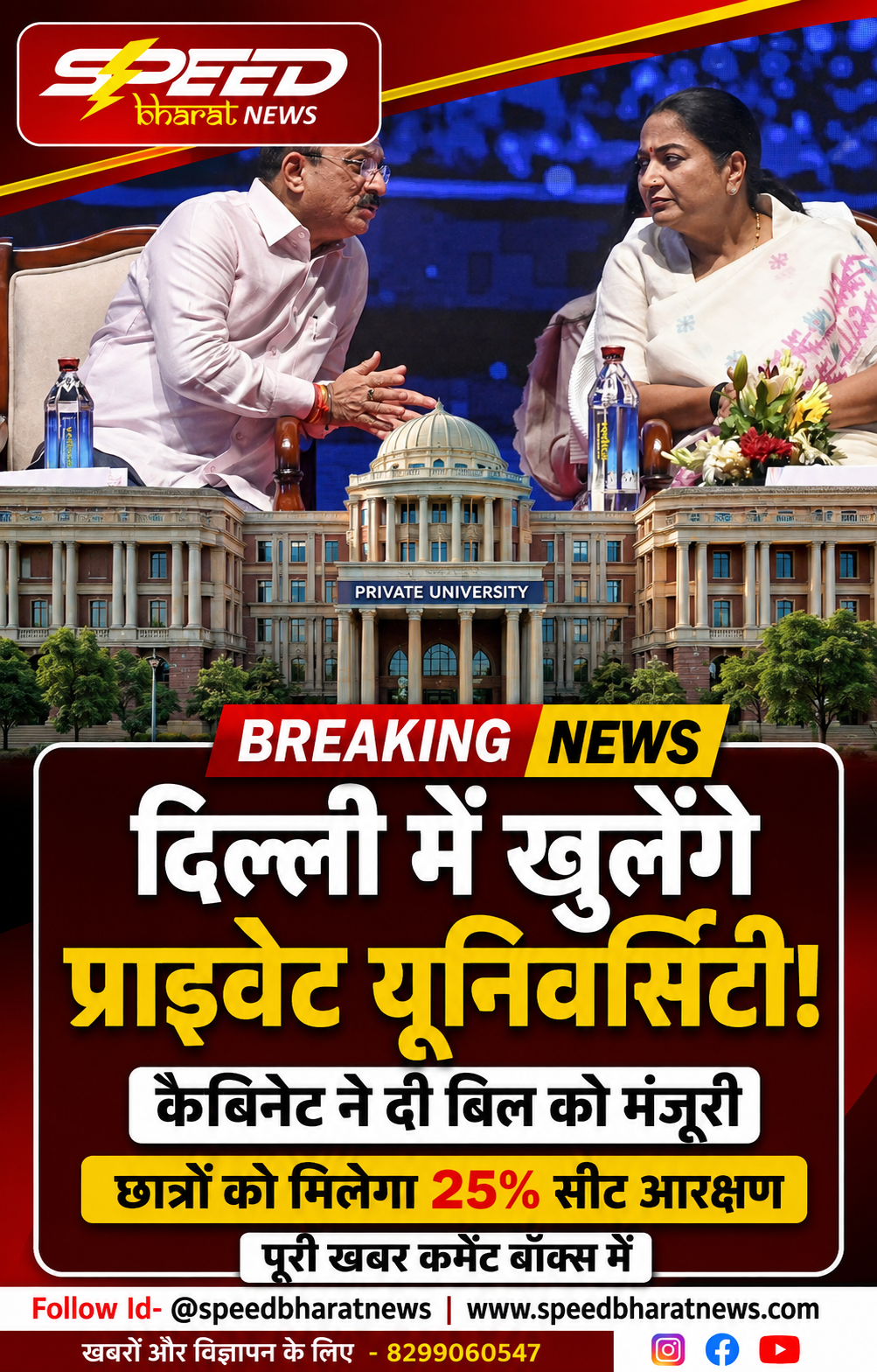 दिल्ली में खुलेंगे प्राइवेट यूनिवर्सिटी! कैबिनेट ने दी बिल को मंजूरी, छात्रों को मिलेगा 25% सीट आरक्षण