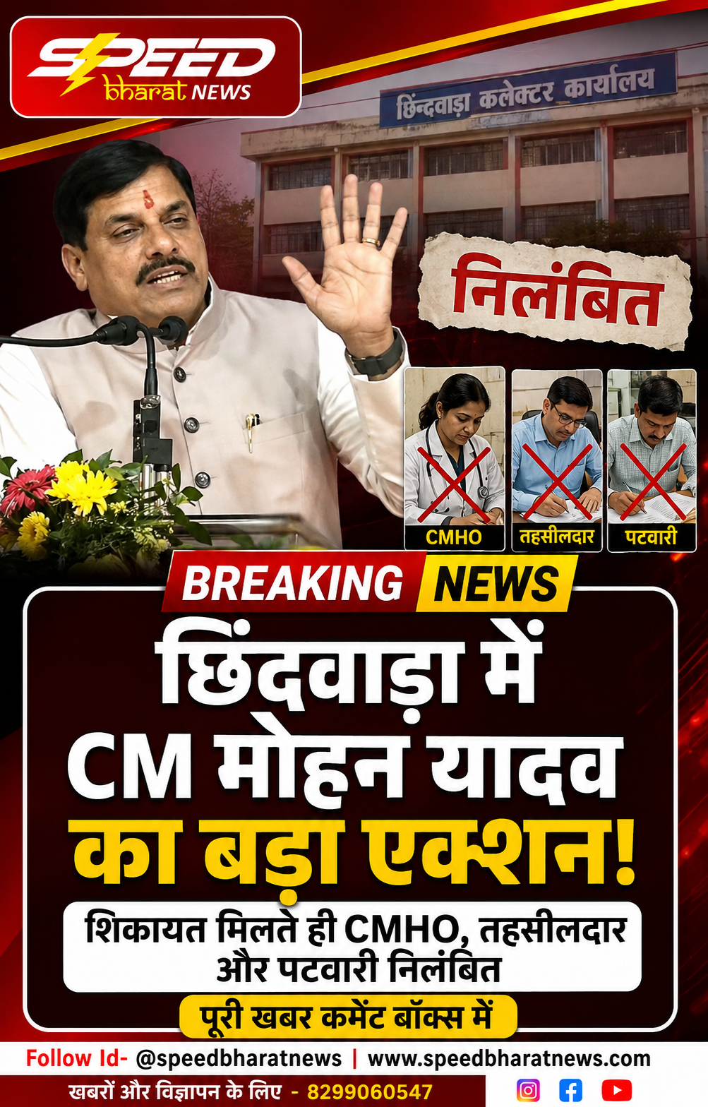 छिंदवाड़ा में CM मोहन यादव का बड़ा एक्शन, शिकायत मिलते ही CMHO, तहसीलदार और पटवारी निलंबित