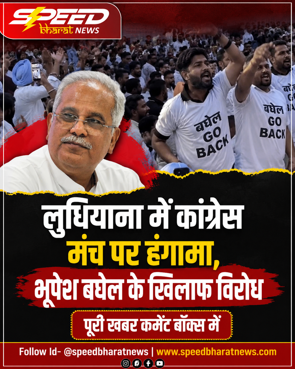 लुधियाना में कांग्रेस मंच पर हंगामा, भूपेश बघेल के खिलाफ विरोध