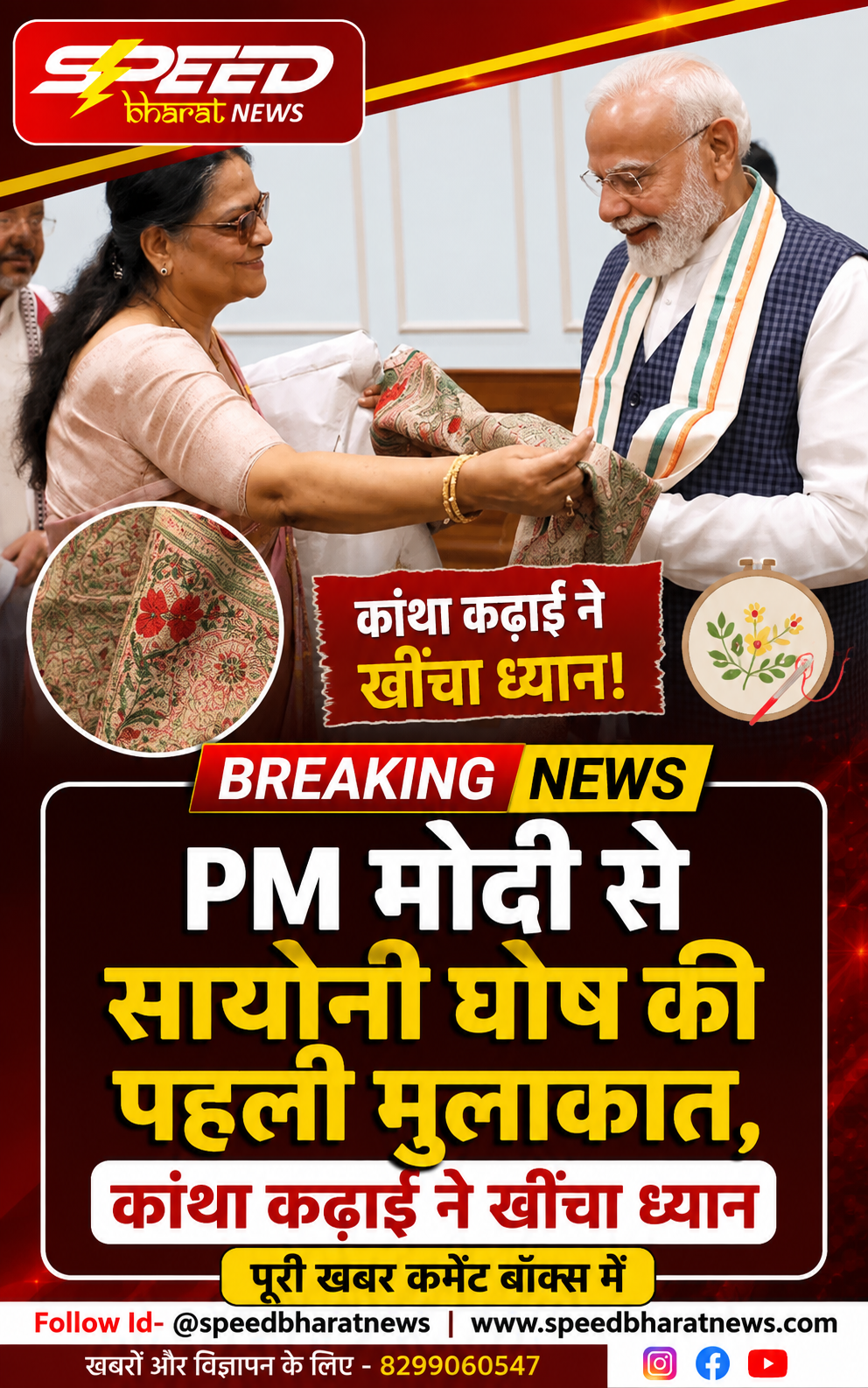 PM मोदी से सायोनी घोष की पहली मुलाकात, कांथा कढ़ाई ने खींचा ध्यान