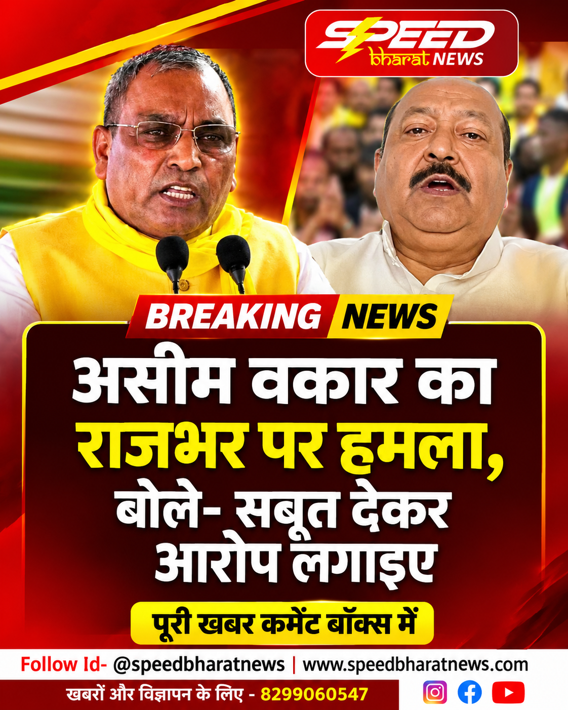 असीम वकार का राजभर पर हमला, बोले- सबूत देकर आरोप लगाइए
