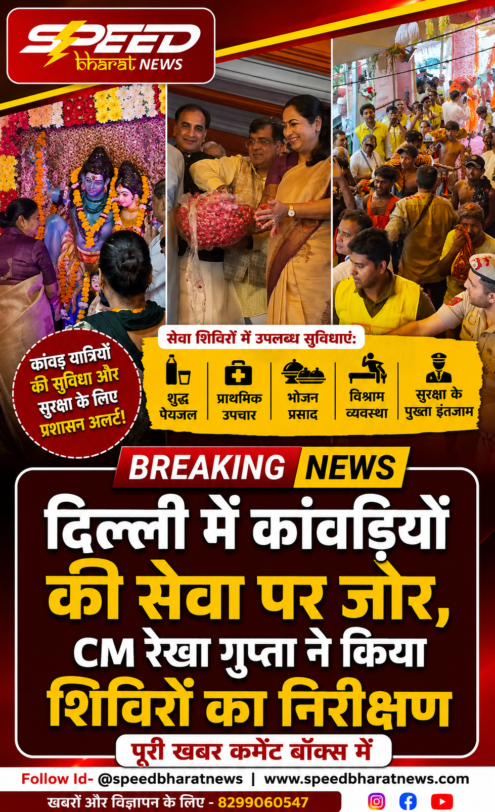 दिल्ली में कांवड़ियों की सेवा पर जोर, CM रेखा गुप्ता ने किया शिविरों का निरीक्षण