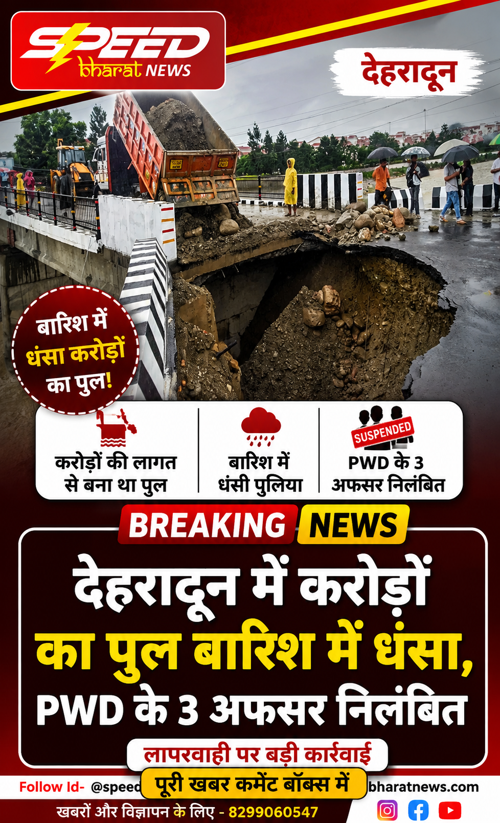 देहरादून में करोड़ों का पुल बारिश में धंसा, PWD के 3 अफसर निलंबित