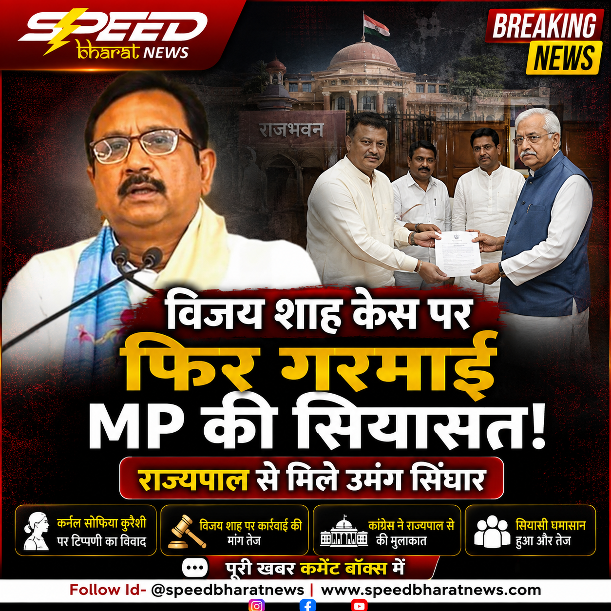 विजय शाह केस पर फिर गरमाई MP की सियासत, राज्यपाल से मिले उमंग सिंघार