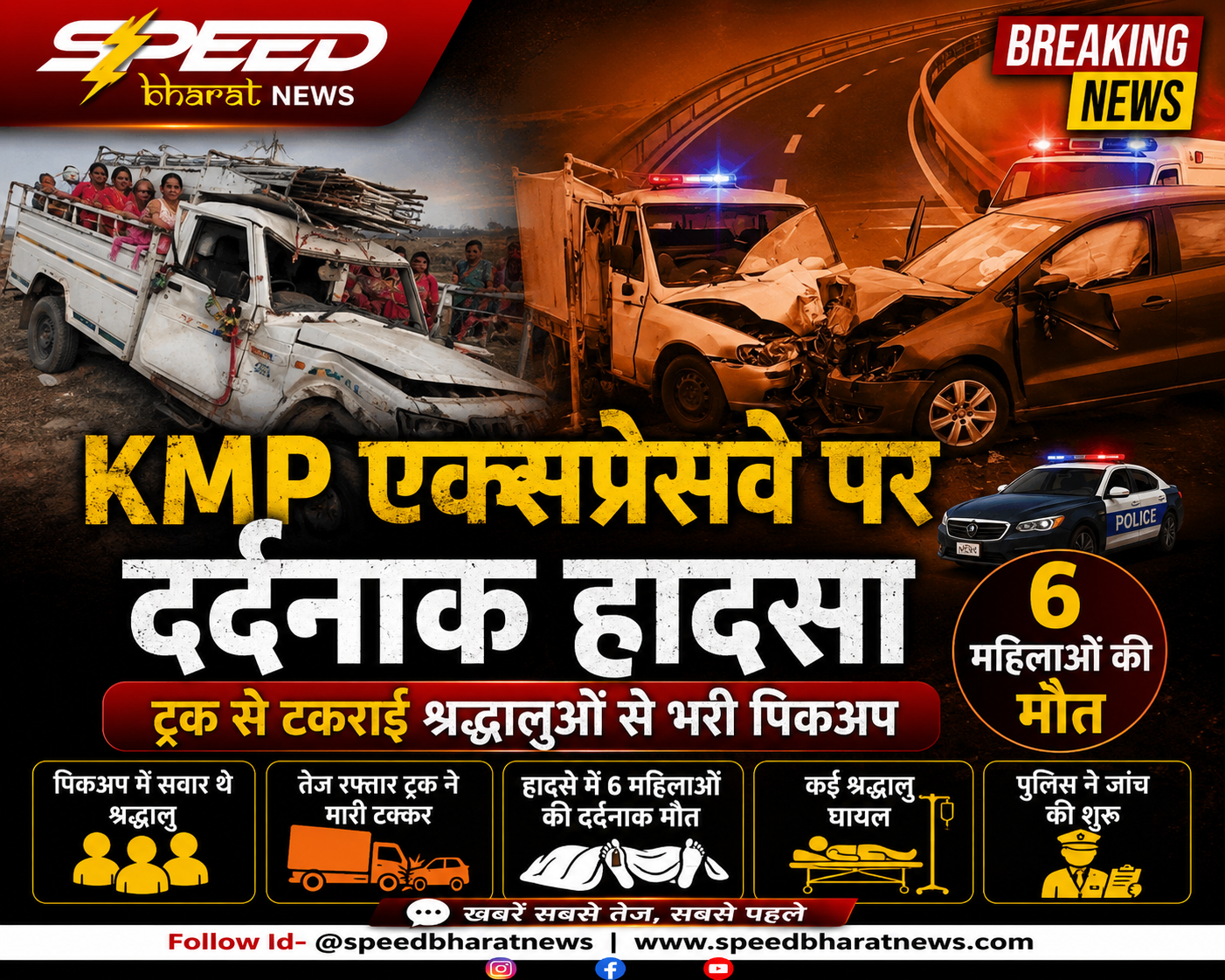 KMP एक्सप्रेसवे पर दर्दनाक हादसा, ट्रक से टकराई श्रद्धालुओं से भरी पिकअप; 6 महिलाओं की मौत