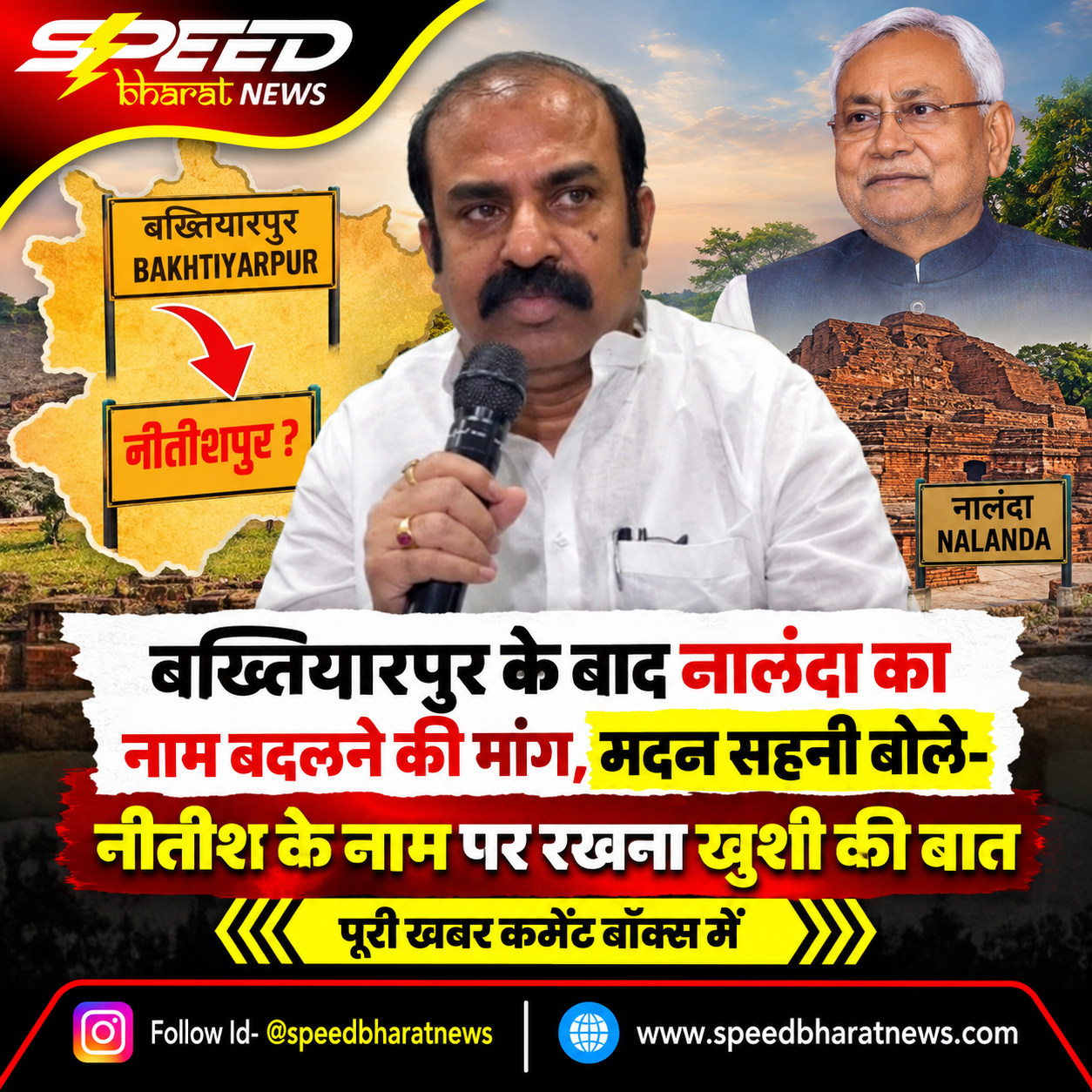 बख्तियारपुर के बाद नालंदा का नाम बदलने की मांग, मदन सहनी बोले- नीतीश के नाम पर रखना खुशी की बात