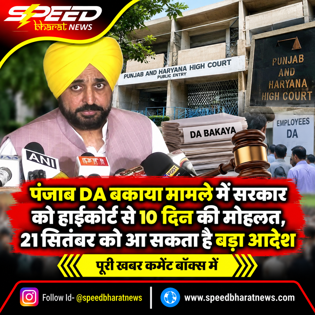 पंजाब DA बकाया मामले में सरकार को हाईकोर्ट से 10 दिन की मोहलत, 21 सितंबर को आ सकता है बड़ा आदेश