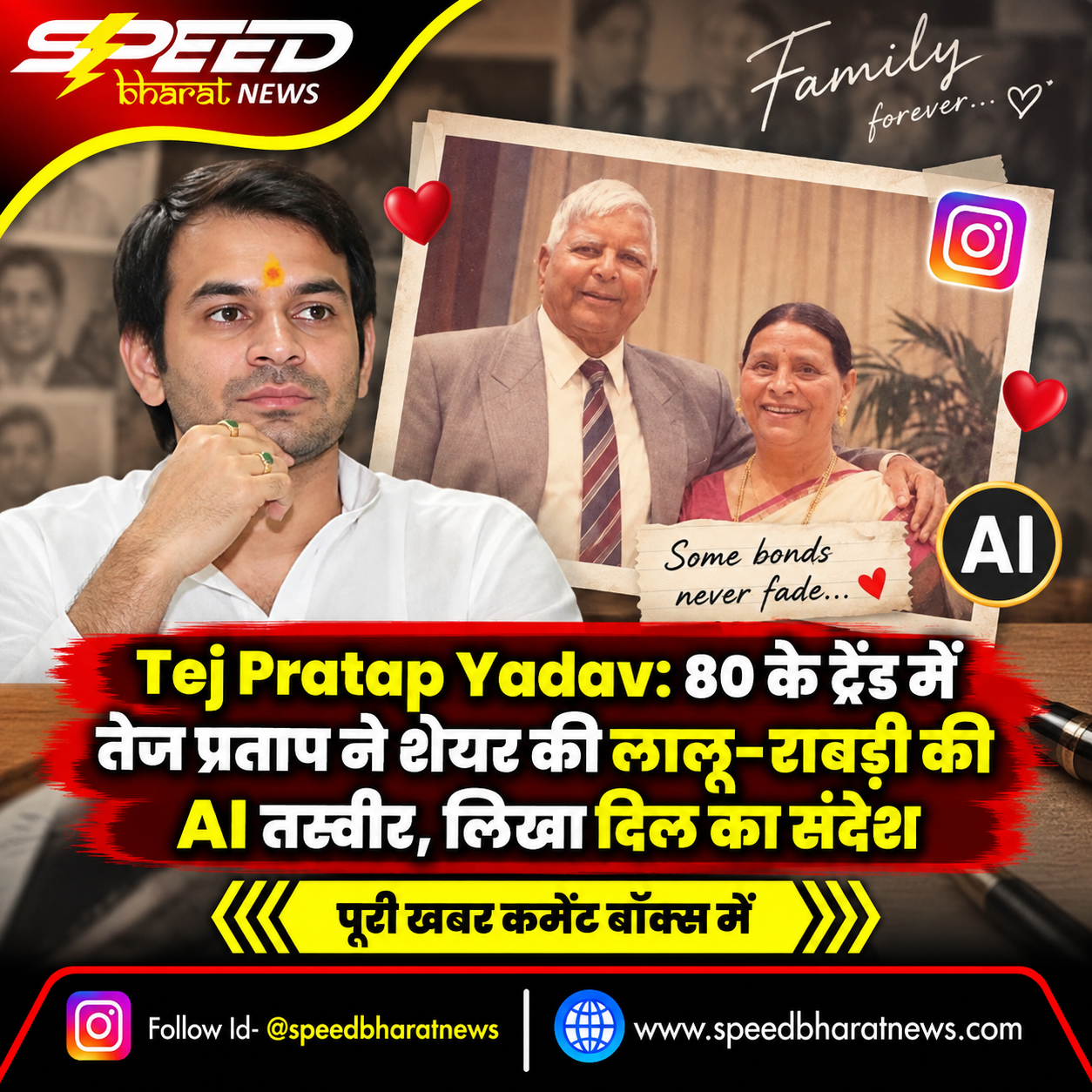 Tej Pratap Yadav: 80 के ट्रेंड में तेज प्रताप ने शेयर की लालू-राबड़ी की AI तस्वीर, लिखा दिल का संदेश