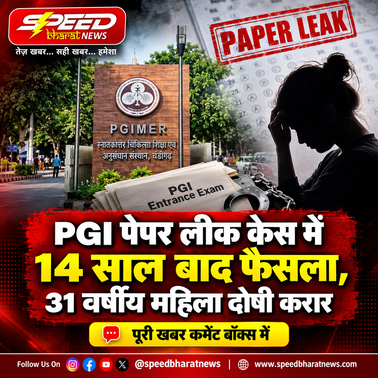 PGI पेपर लीक केस में 14 साल बाद फैसला, 31 वर्षीय महिला दोषी करार