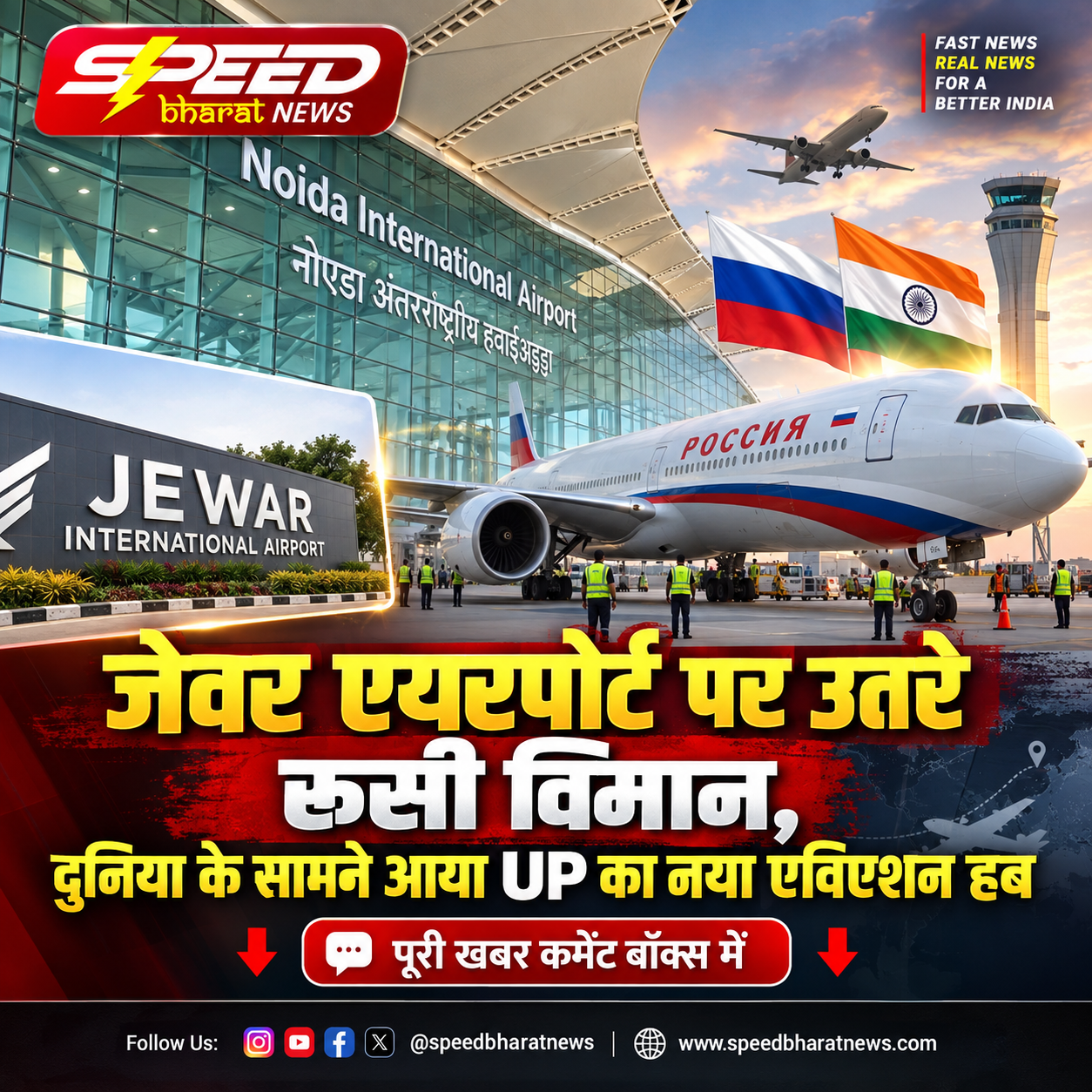 जेवर एयरपोर्ट पर उतरे रूसी विमान, दुनिया के सामने आया UP का नया एविएशन हब