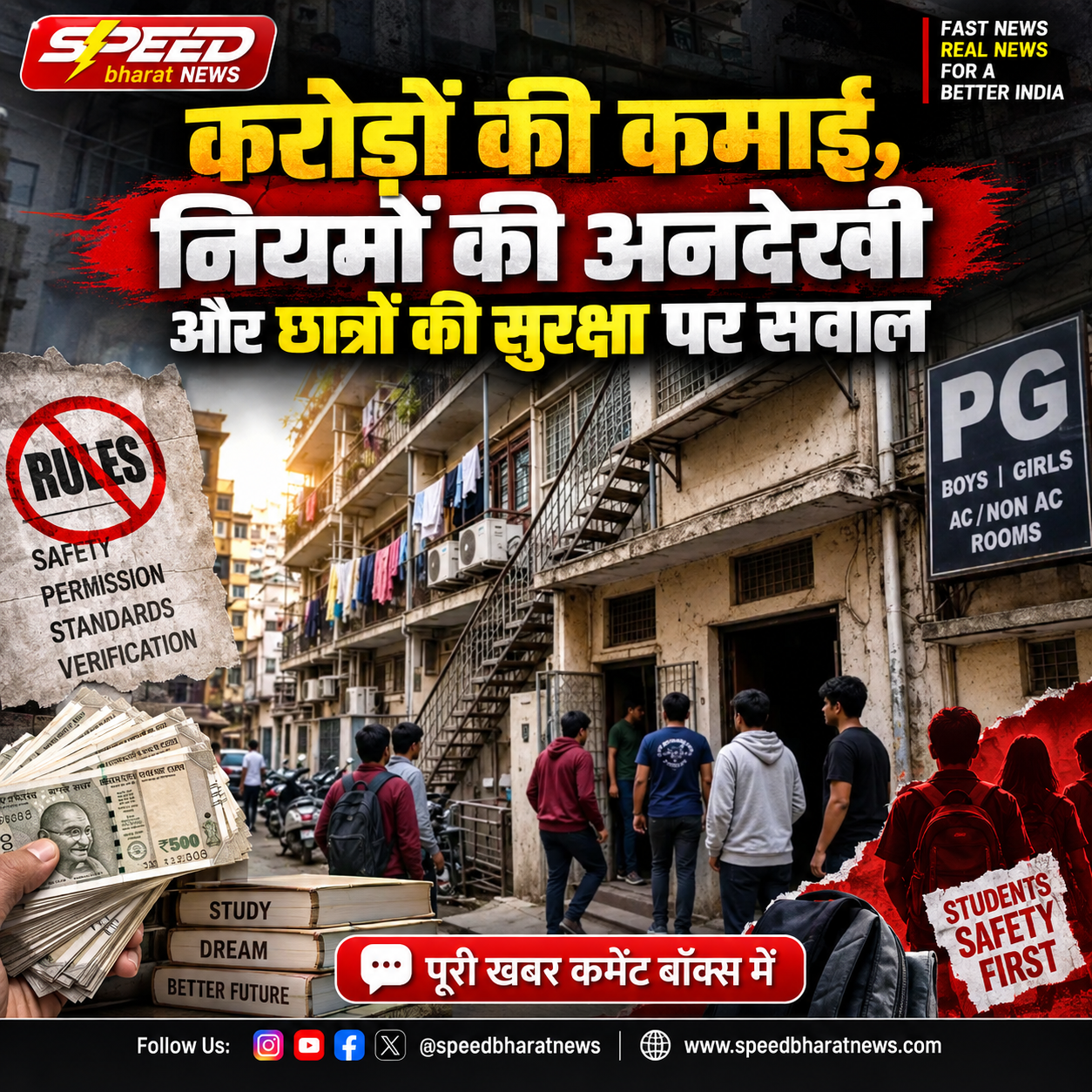 करोड़ों की कमाई, नियमों की अनदेखी और छात्रों की सुरक्षा पर सवाल