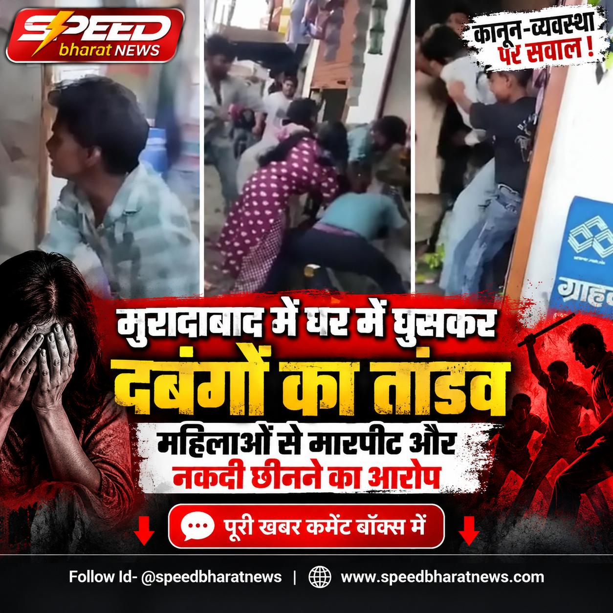 मुरादाबाद में घर में घुसकर दबंगों का तांडव, महिलाओं से मारपीट और नकदी छीनने का आरोप