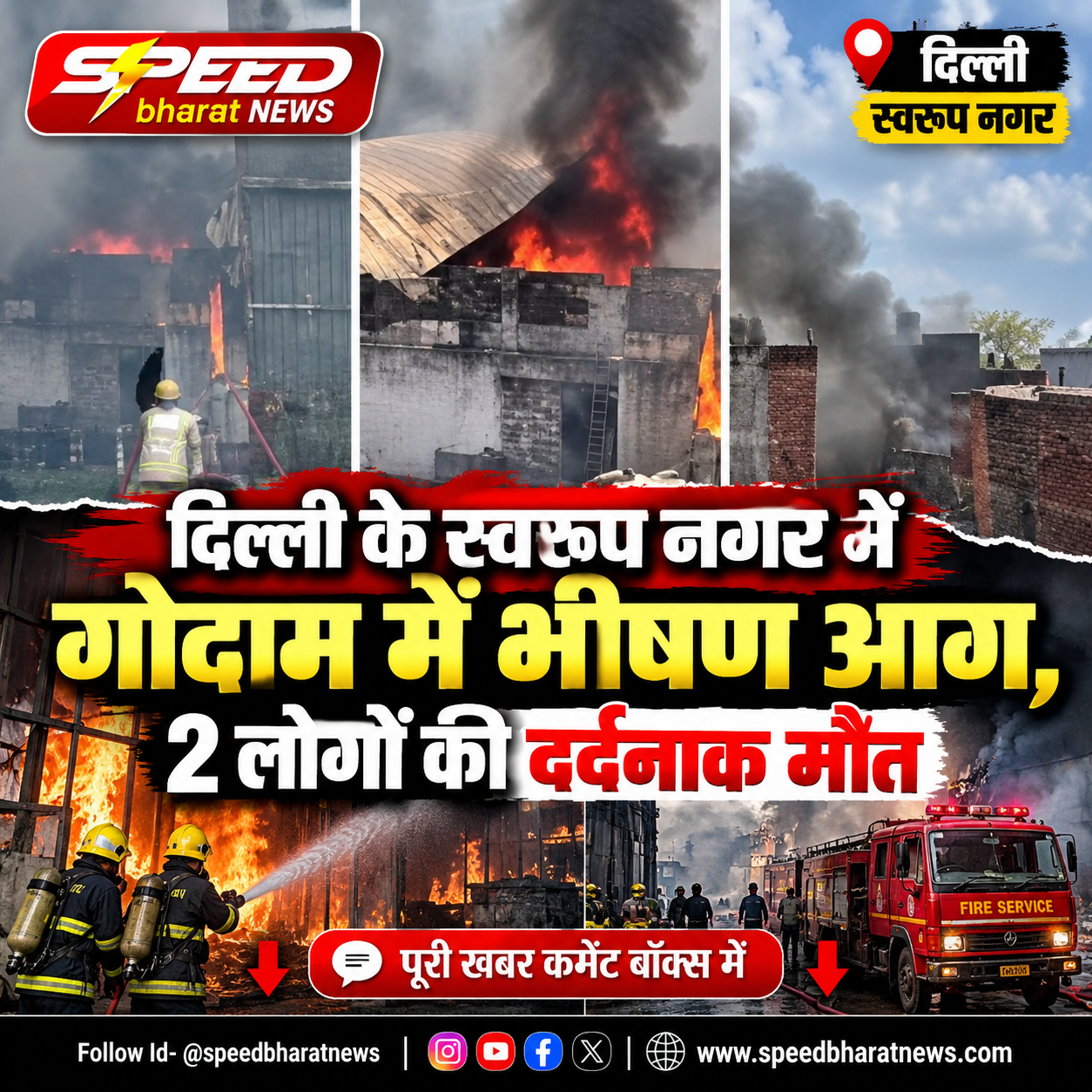 दिल्ली के स्वरूप नगर में गोदाम में भीषण आग, 2 लोगों की दर्दनाक मौत