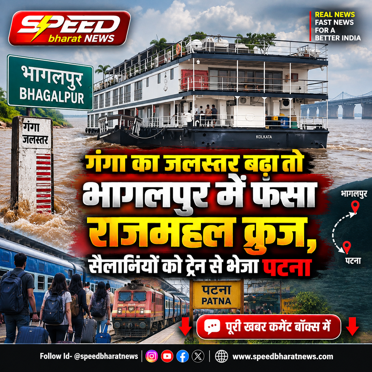 गंगा का जलस्तर बढ़ा तो भागलपुर में फंसा राजमहल क्रूज, सैलानियों को ट्रेन से भेजा पटना