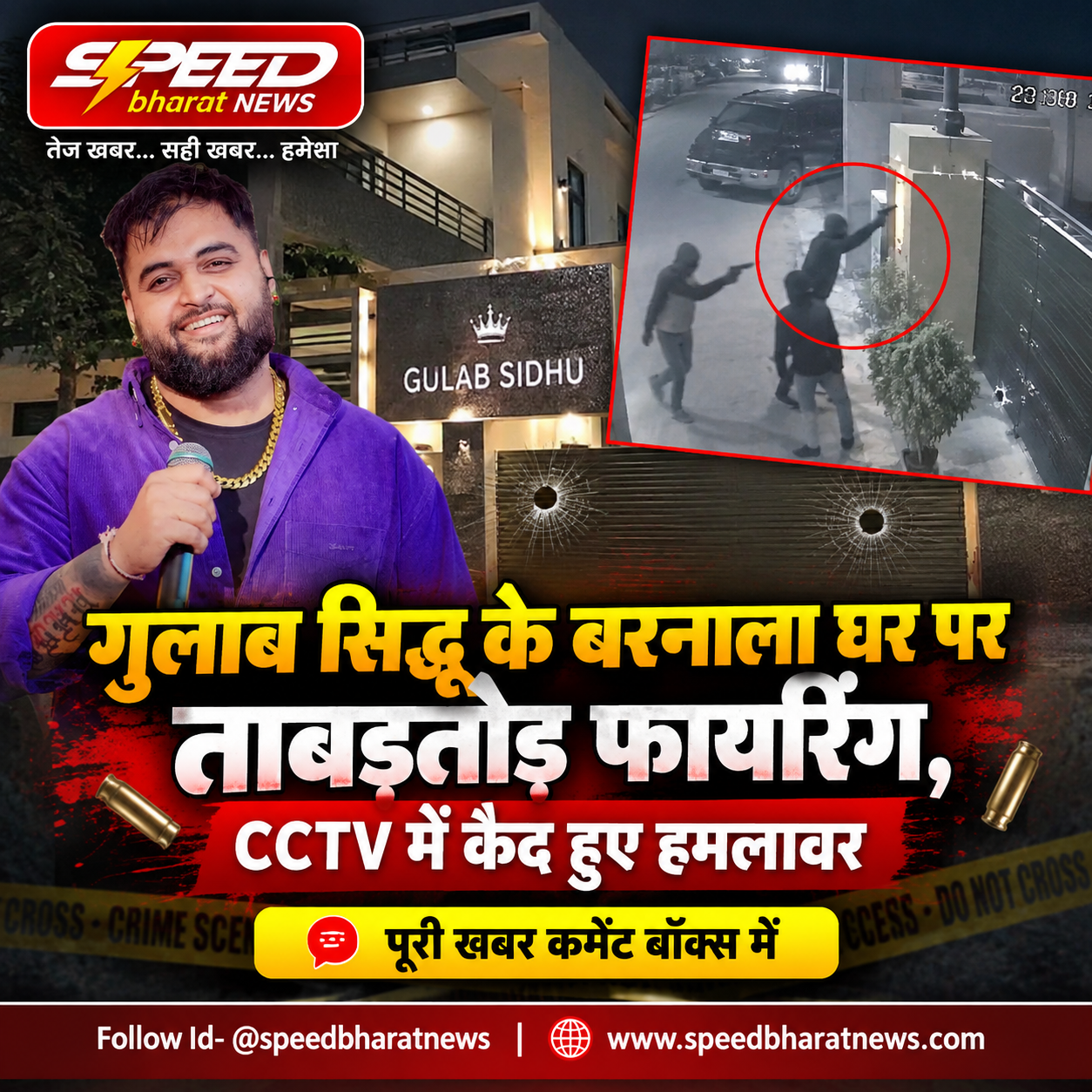 गुलाब सिद्धू के बरनाला घर पर ताबड़तोड़ फायरिंग, CCTV में कैद हुए हमलावर