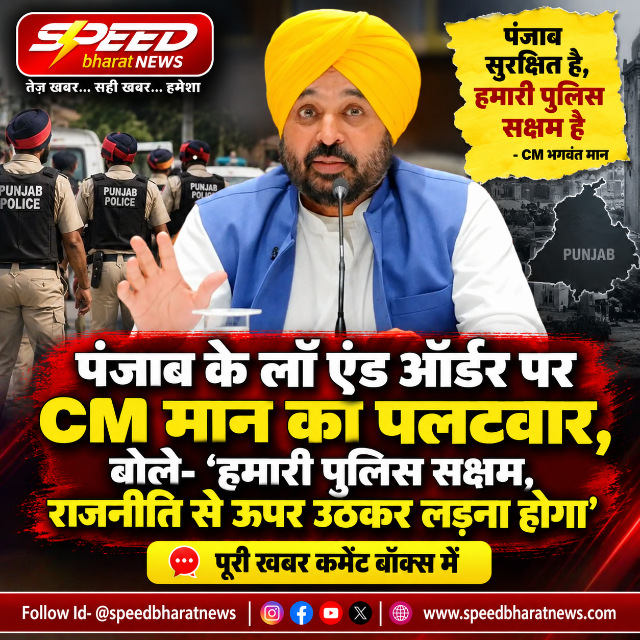 पंजाब के लॉ एंड ऑर्डर पर CM मान का पलटवार, बोले- ‘हमारी पुलिस सक्षम, राजनीति से ऊपर उठकर लड़ना होगा’
