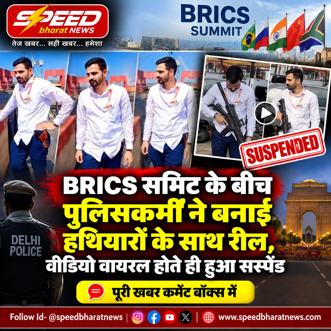 BRICS समिट के बीच पुलिसकर्मी ने बनाई हथियारों के साथ रील, वीडियो वायरल होते ही हुआ सस्पेंड