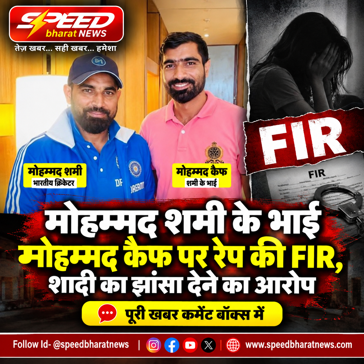मोहम्मद शमी के भाई मोहम्मद कैफ पर रेप की FIR, शादी का झांसा देने का आरोप