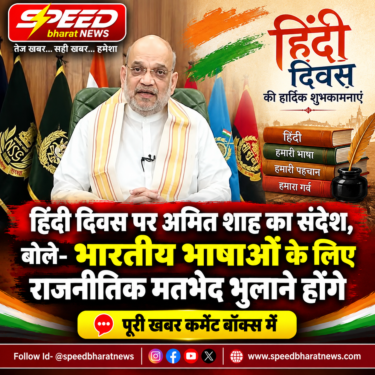 हिंदी दिवस पर अमित शाह का संदेश, बोले- भारतीय भाषाओं के लिए राजनीतिक मतभेद भुलाने होंगे