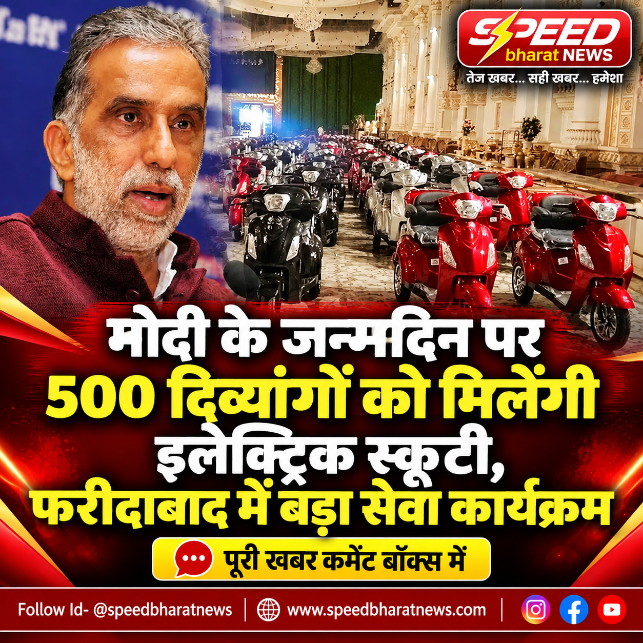 मोदी के जन्मदिन पर 500 दिव्यांगों को मिलेंगी इलेक्ट्रिक स्कूटी, फरीदाबाद में बड़ा सेवा कार्यक्रम