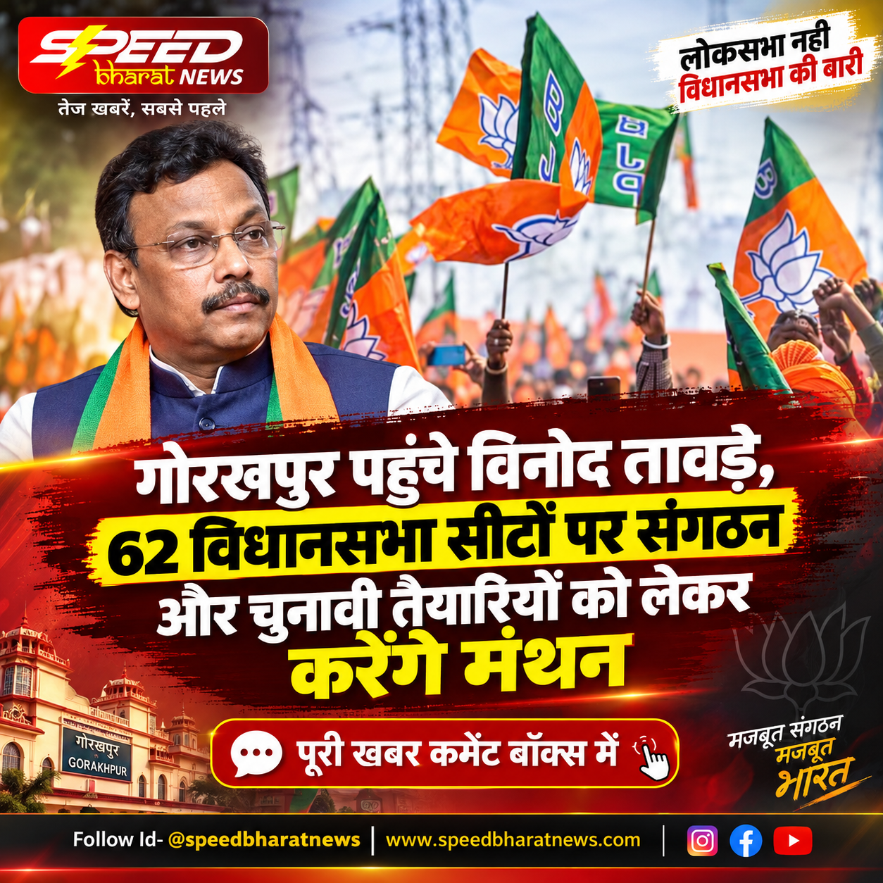 गोरखपुर पहुंचे विनोद तावड़े, 62 विधानसभा सीटों पर संगठन और चुनावी तैयारियों को लेकर करेंगे मंथन