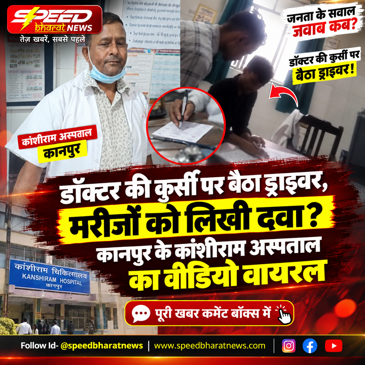 डॉक्टर की कुर्सी पर बैठा ड्राइवर, मरीजों को लिखी दवा? कानपुर के कांशीराम अस्पताल का वीडियो वायरल