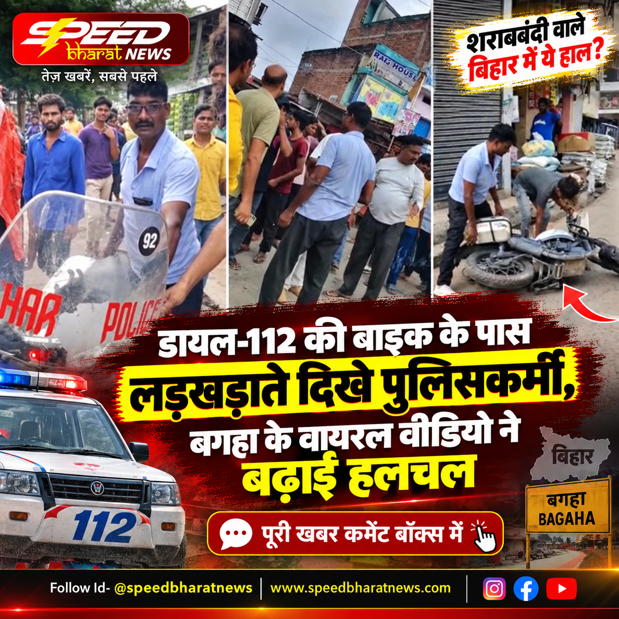 डायल-112 की बाइक के पास लड़खड़ाते दिखे पुलिसकर्मी, बगहा के वायरल वीडियो ने बढ़ाई हलचल