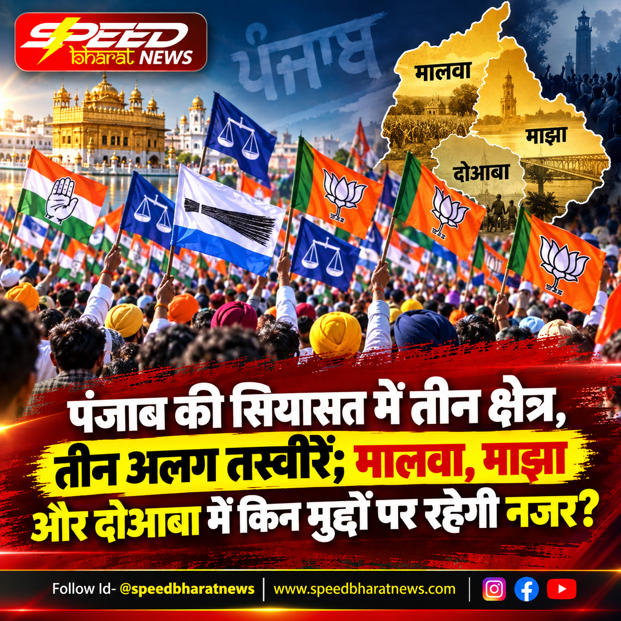 पंजाब की सियासत में तीन क्षेत्र, तीन अलग तस्वीरें; मालवा, माझा और दोआबा में किन मुद्दों पर रहेगी नजर?