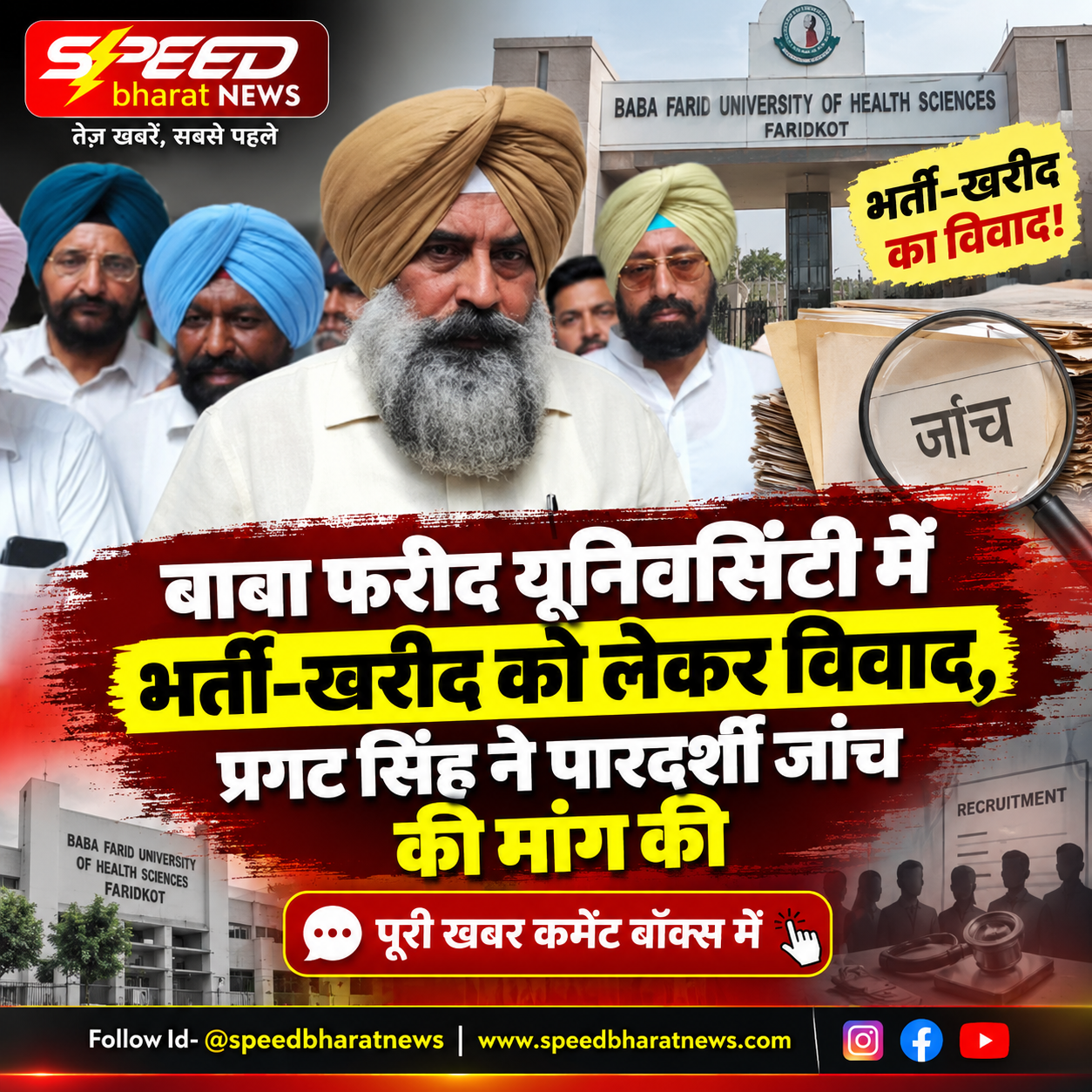 बाबा फरीद यूनिवर्सिटी में भर्ती-खरीद को लेकर विवाद, प्रगट सिंह ने पारदर्शी जांच की मांग की
